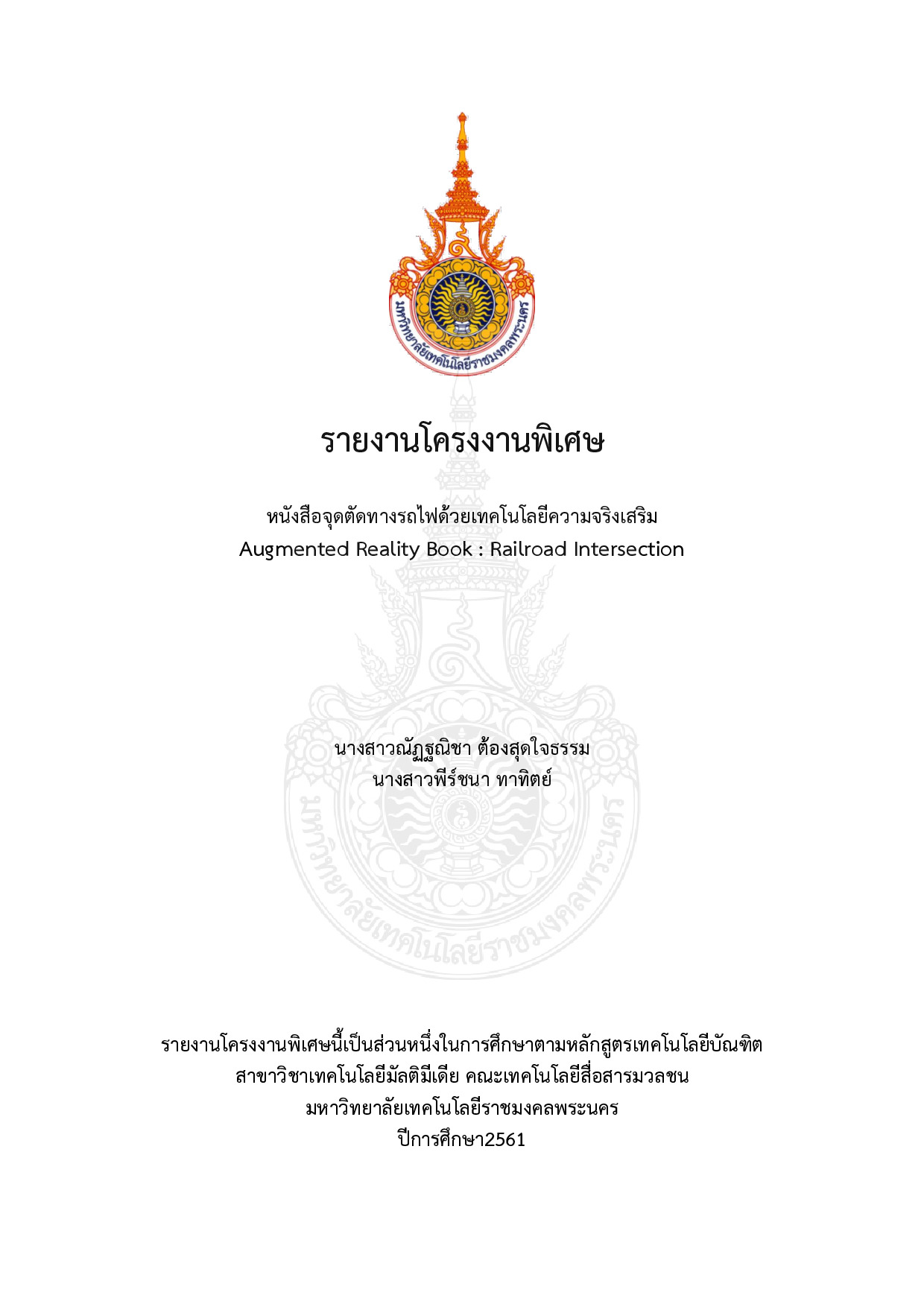 หนังสือจุดตัดทางรถไฟด้วยเทคโนโลยีความจริงเสริม