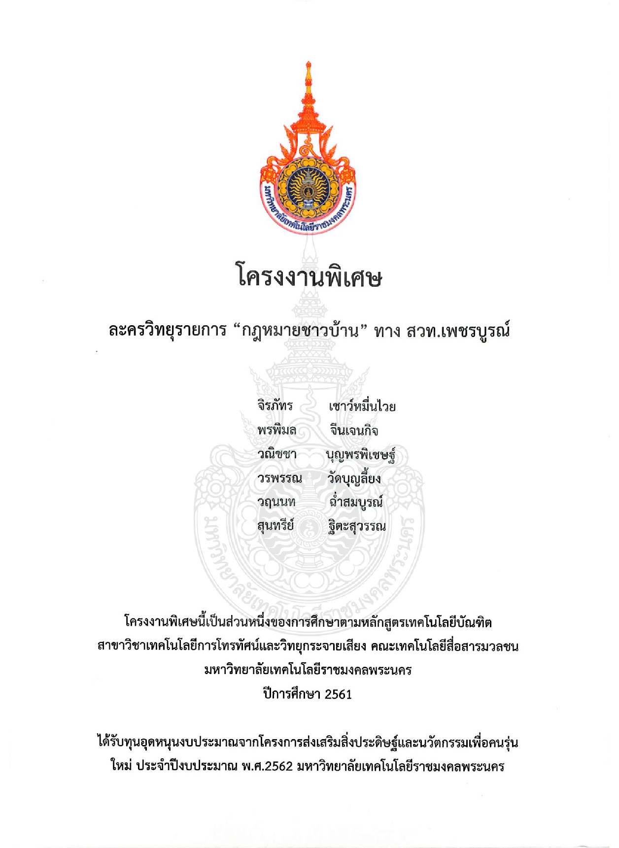ละครวิทยุรายการ ”กฏหมายชาวบ้าน” ทาง สวท.เพชรบูรณ์