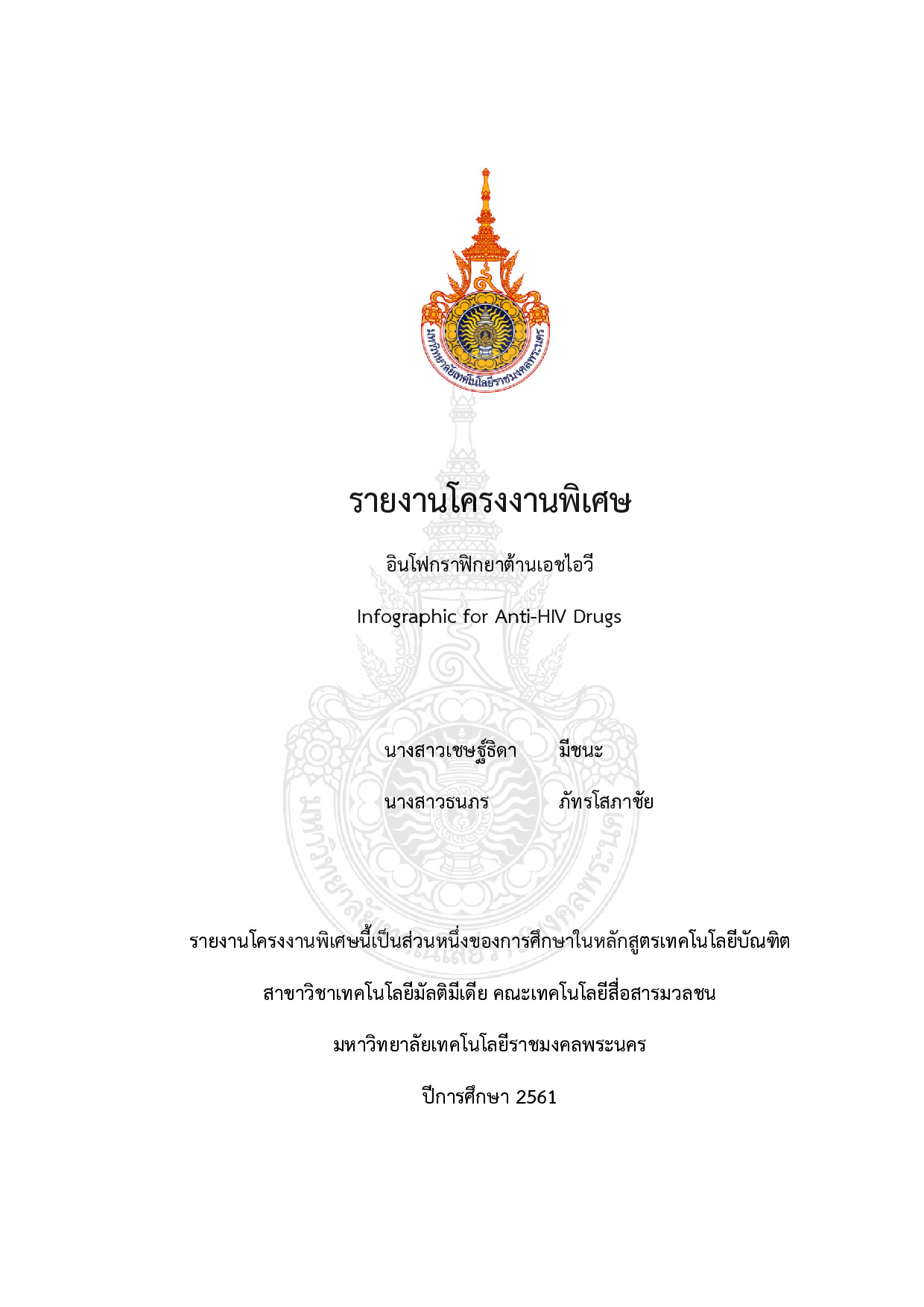 อินโฟกราฟิกยาต้านเอชไอวี
