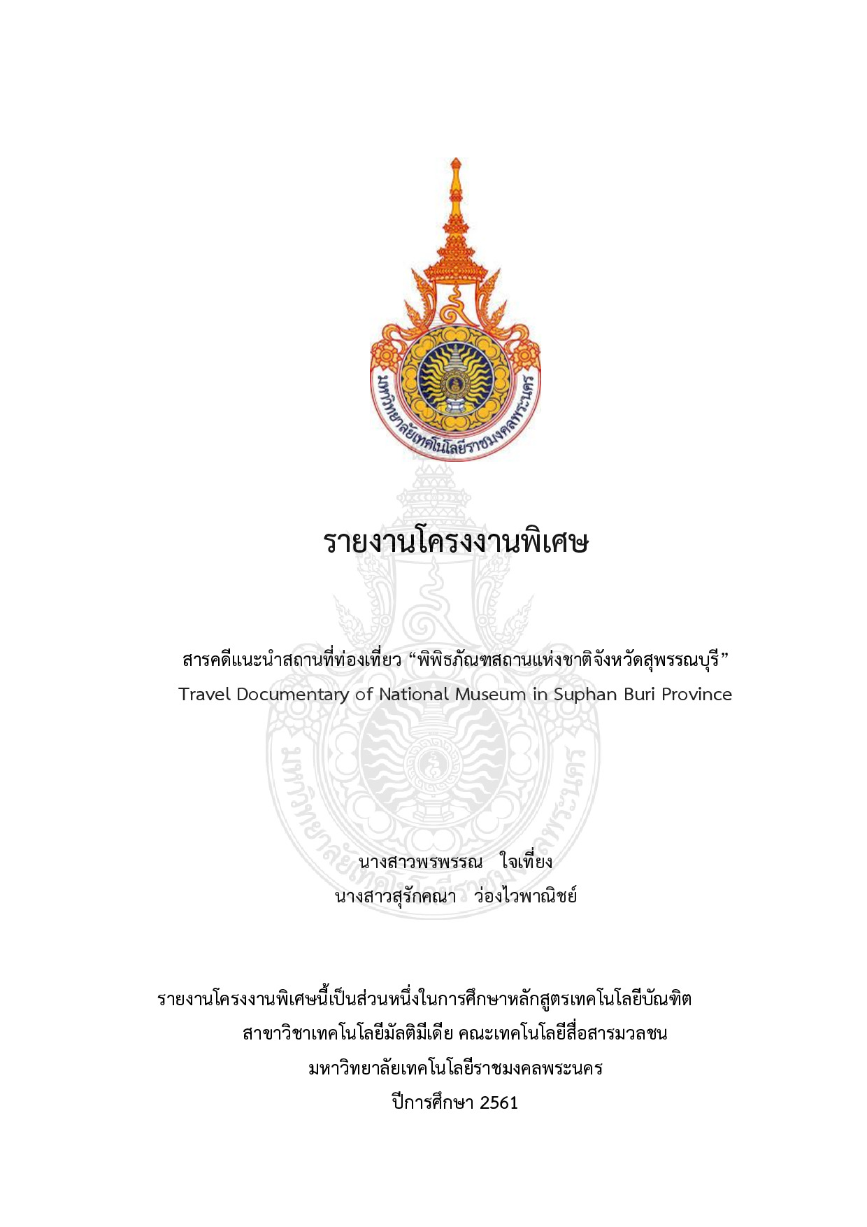 สารคดีแนะนำสถานที่ท่องเที่ยว “พิพิธภัณฑสถานแห่งชาติจังหวัดสุพรรณบุรี”