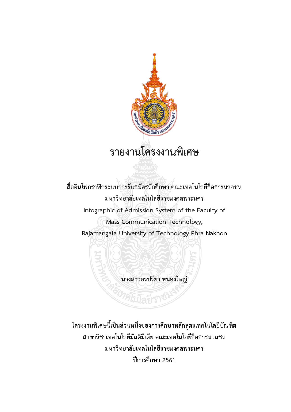 สื่ออินโฟกระบบการรับสมัครนักศึกษา คณะเทคโนโลยีสื่อสารมวลชน มหาวิทยาลัยเทคโนโลยีราชมงคลพระนคร