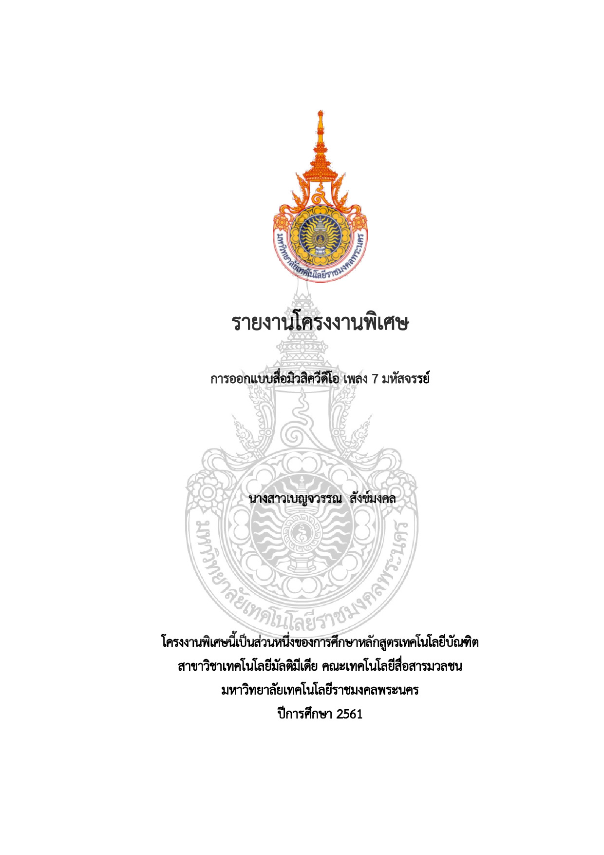 การออกแบบสื่อมิวสิควีดีโอ เพลง 7 มหัสจรรย์