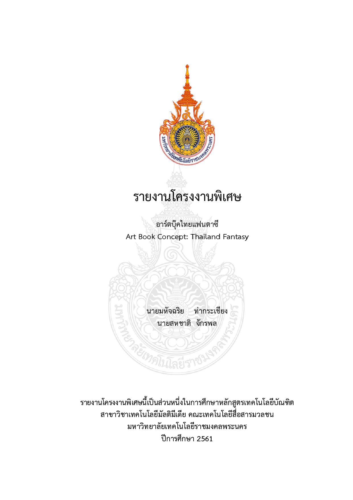 อาร์ตบุ๊คไทยแฟนตาซี