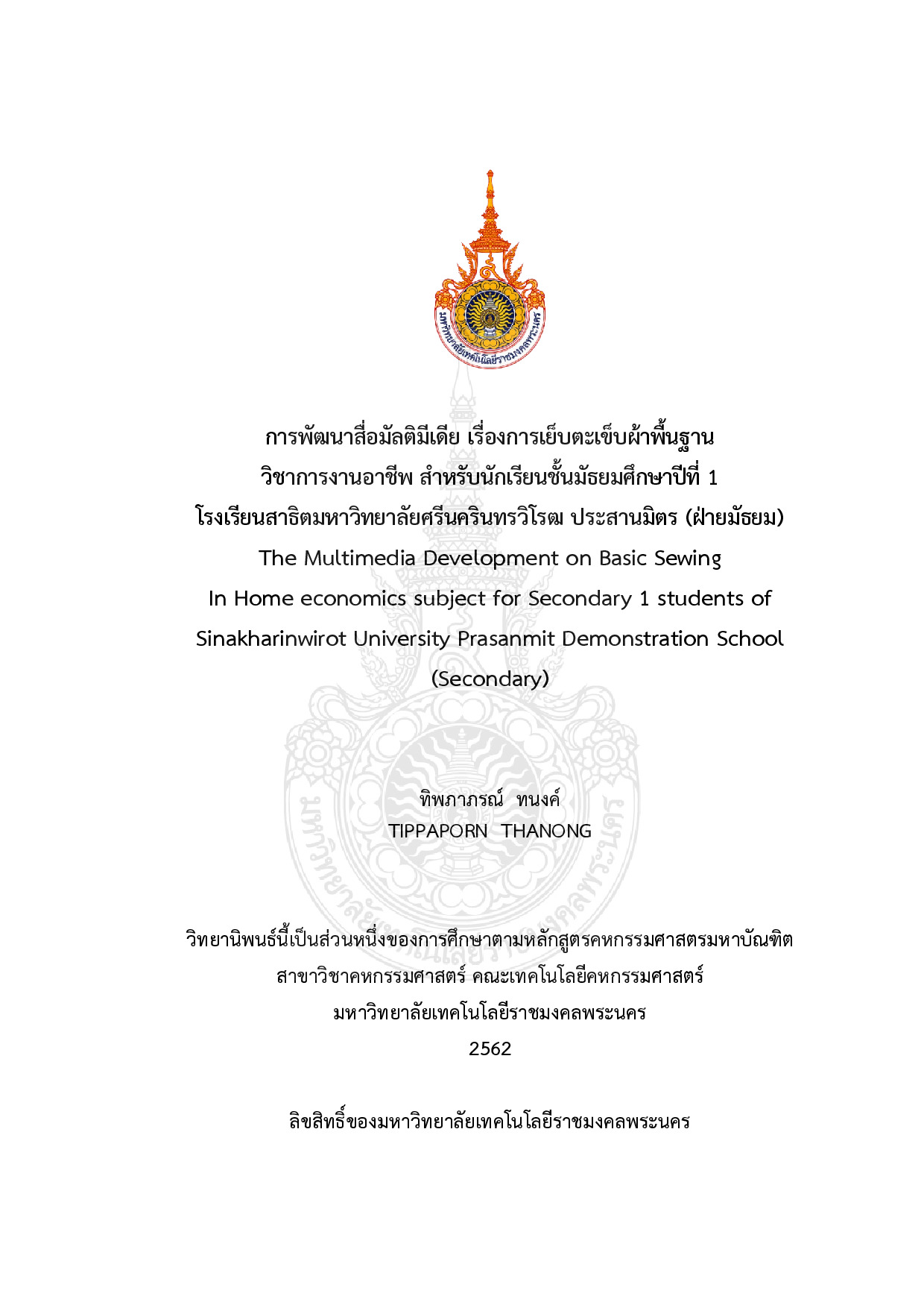 การพัฒนาสื่อมัลติมีเดีย เรื่องการเย็บตะเข็บผ้าพื้นฐานวิชาการงานอาชีพ สำหรับนักเรียนชั้นมัธยมศึกษาปีที่ 1 โรงเรียนสาธิตมหาวิทยาลัยศรีนครินทรวิโรฒ ประสานมิตร (ฝ่ายมัธยม)