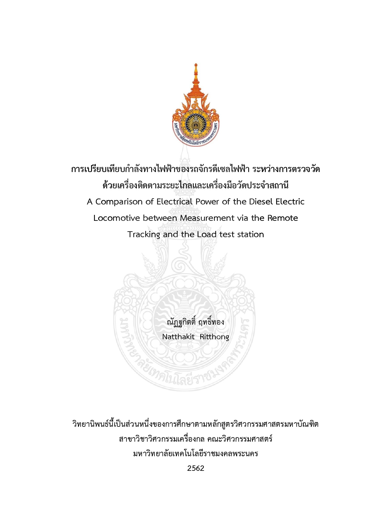 การเปรียบเทียบกำลังทางไฟฟ้าของรถจักรดีเซลไฟฟ้า ระหว่างการตรวจวัดด้วยเครื่องติดตามระยะไกลและเครื่องมือวัดประจำสถานี