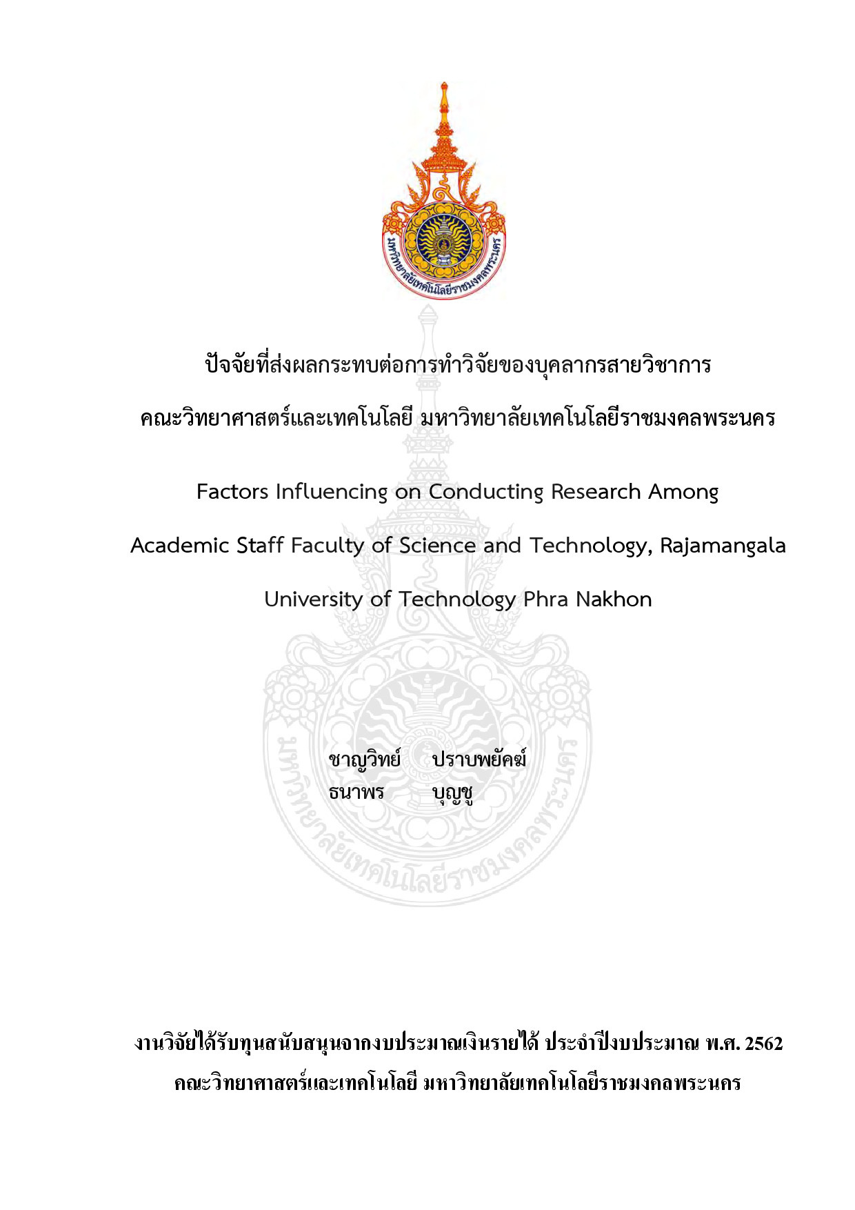 ปัจจัยที่ส่งผลกระทบต่อการขอกำหนดตำแหน่งทางวิชาการ ของบุคลากรสายวิชาการ คณะวิทยาศาสตร์และเทคโนโลยี มหาวิทยาลัยเทคโนโลยีราชมงคลพระนคร