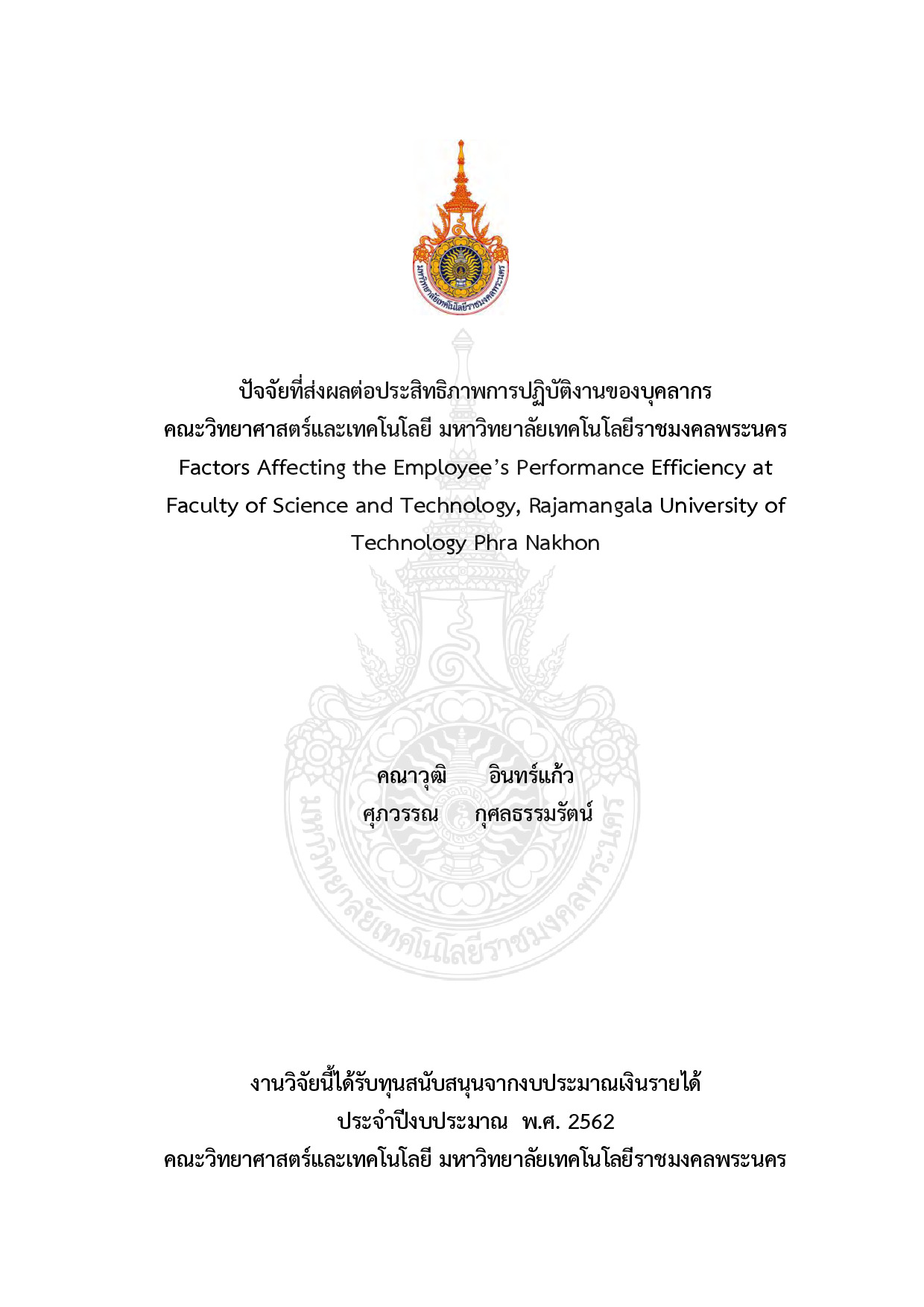 ปัจจัยที่ส่งผลต่อประสิทธิภาพการปฏิบัติงานของบุคลากร คณะวิทยาศาสตร์และเทคโนโลยี มหาวิทยาลัยเทคโนโลยีราชมงคลพระนคร