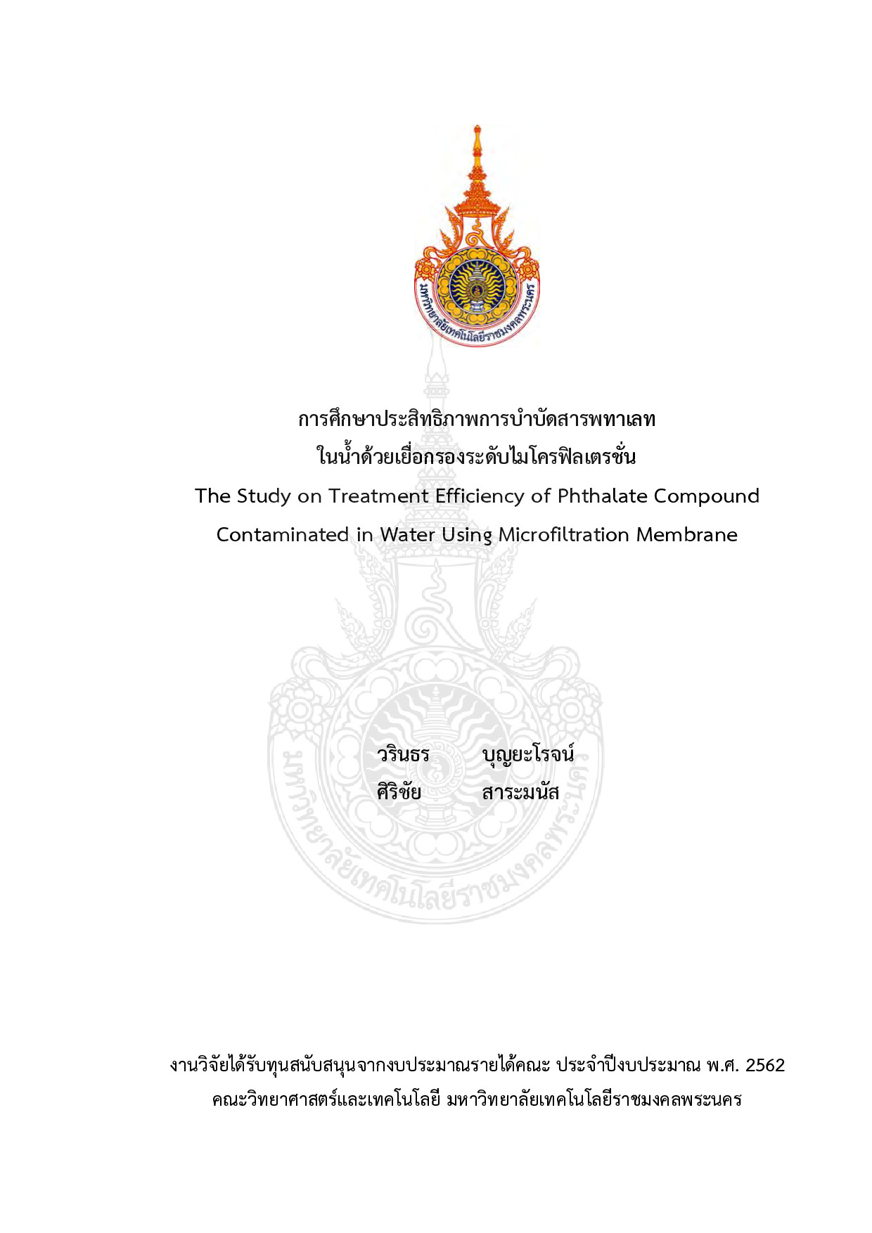 การศึกษาประสิทธิภาพการบำบัดสารพทาเลทในน้ำด้วยเยื่อกรองระดับไมโครฟิลเตรชั่น