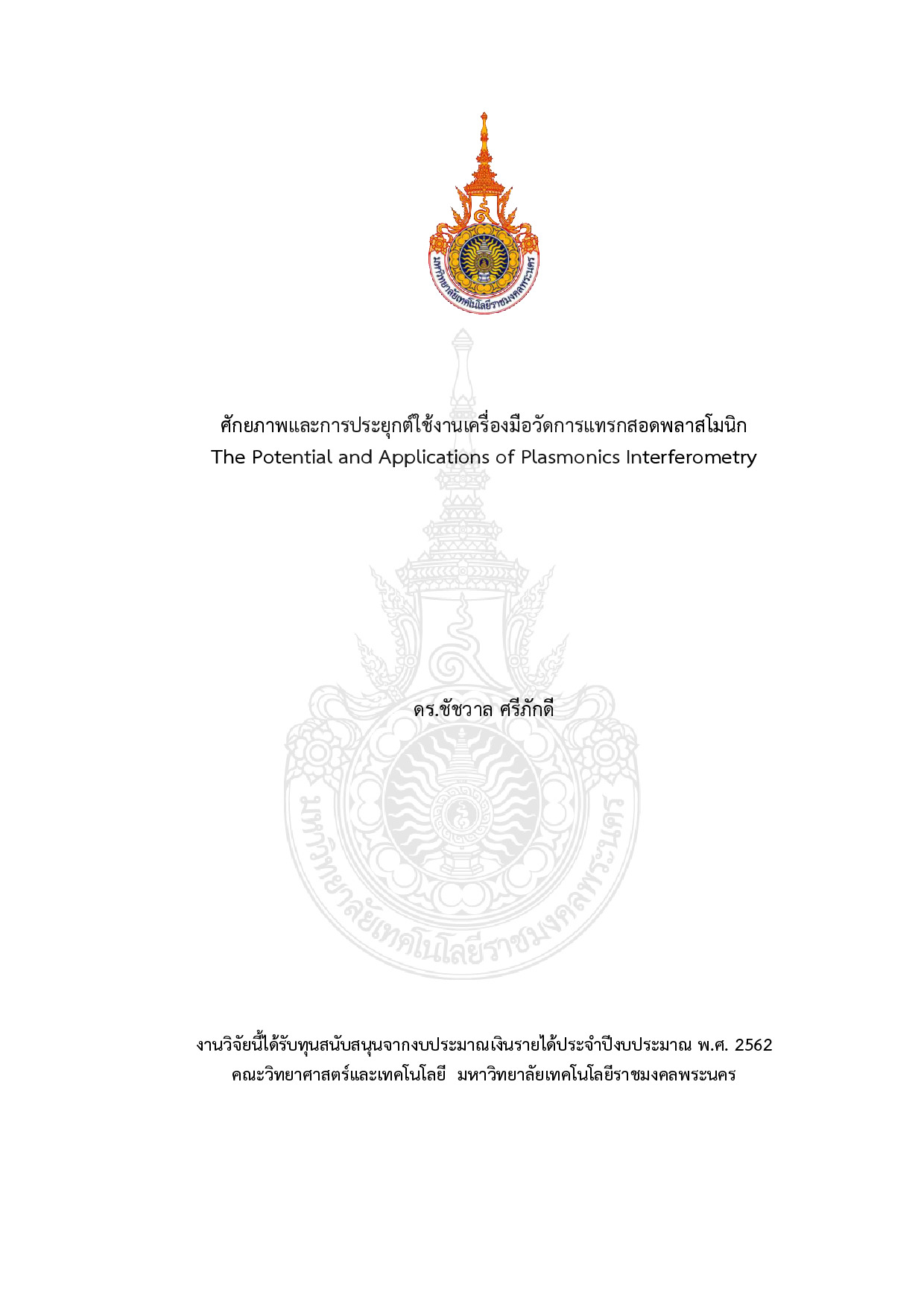ศักยภาพและการประยุกต์ใช้งานเครื่องมือวัดการแทรกสอดพลาสโมนิก