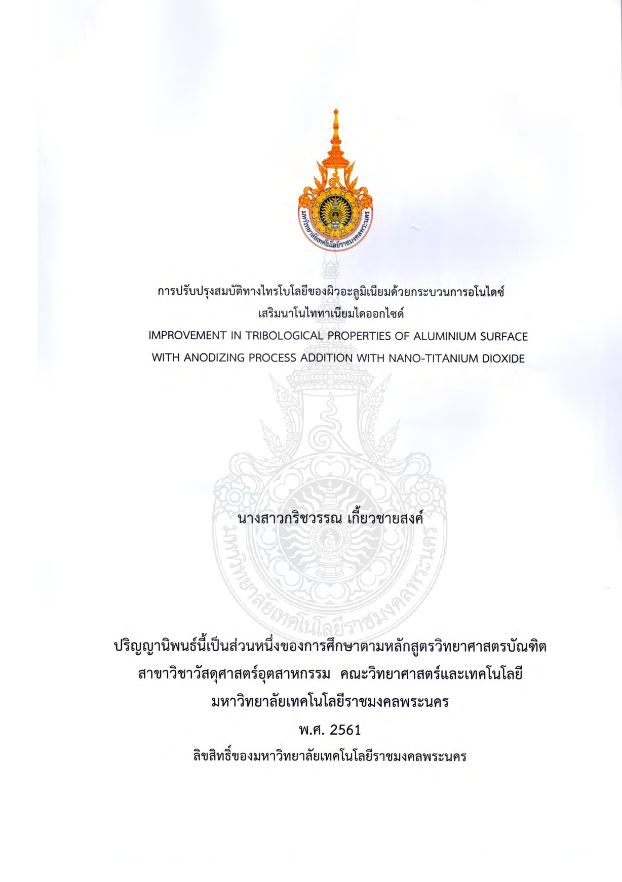 การปรับปรุงสมบัติทางไทรโบโลยีของผิวอะลูมิเนียมด้วยกระบวนการอโนไดซ์เสริมนาโนไททาเนียมไดออกไซด์