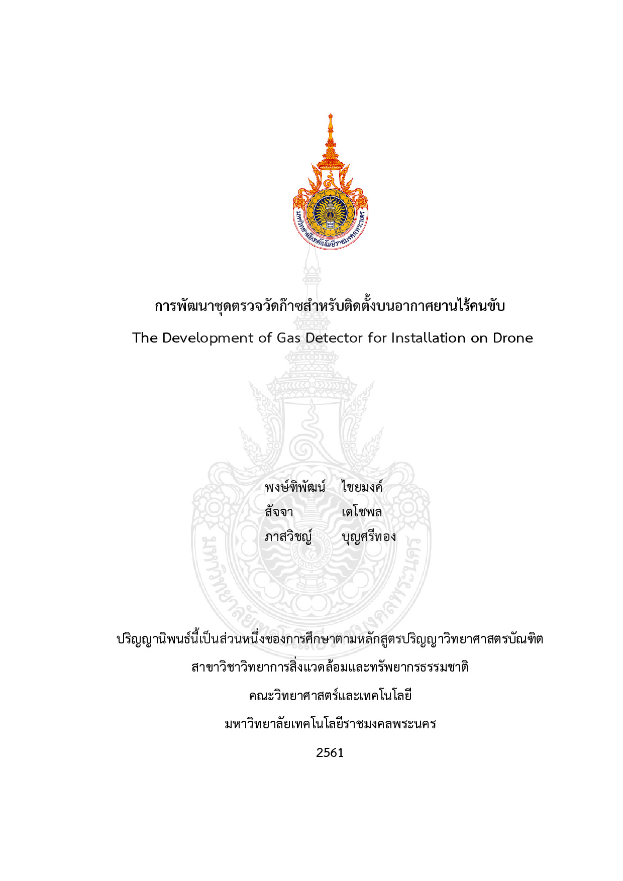 การพัฒนาชุดตรวจวัดก๊าซสำหรับติดตั้งบนอากาศยานไร้คนขับ