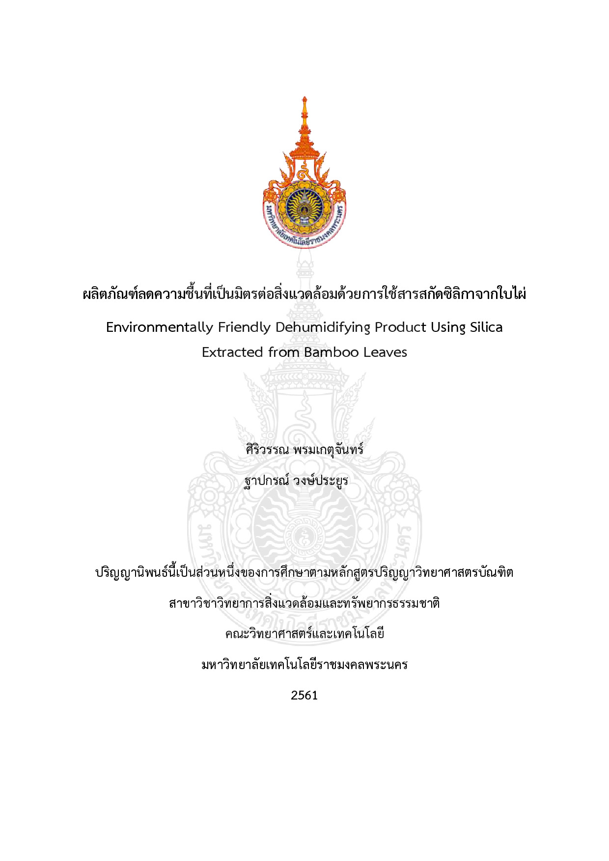 ผลิตภัณฑ์ลดความชื้นที่เป็นมิตรต่อสิ่งแวดล้อมด้วยการใช้สารสกัดซิลิกาใบไผ่