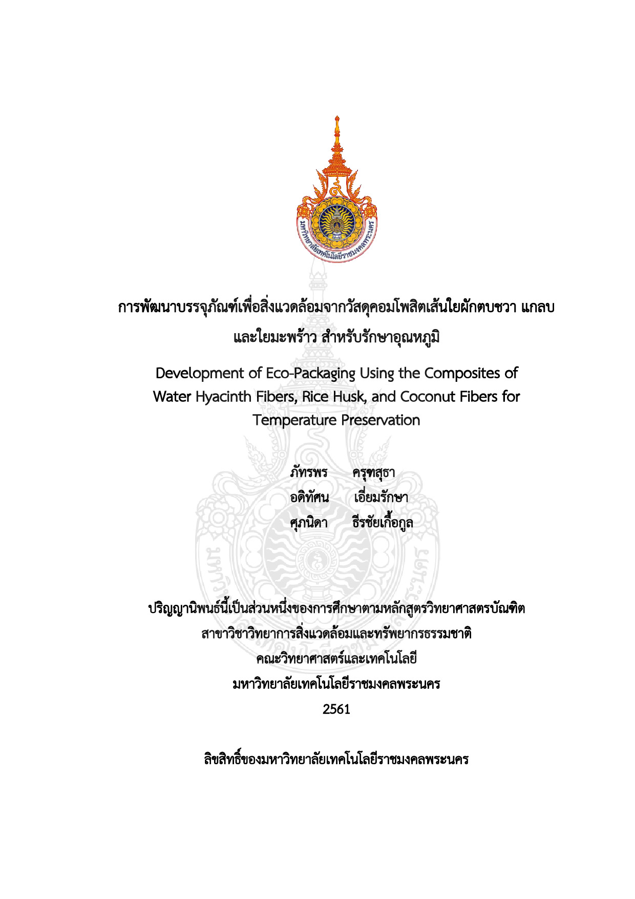 การพัฒนาบรรจุภัณฑ์เพื่อสิ่งแวดล้อมจากวัสดุคอมโพสิตเส้นใยผักตบชวา แกลบ และใยมะพร้าว สำหรับรักษาอุณหภูมิ