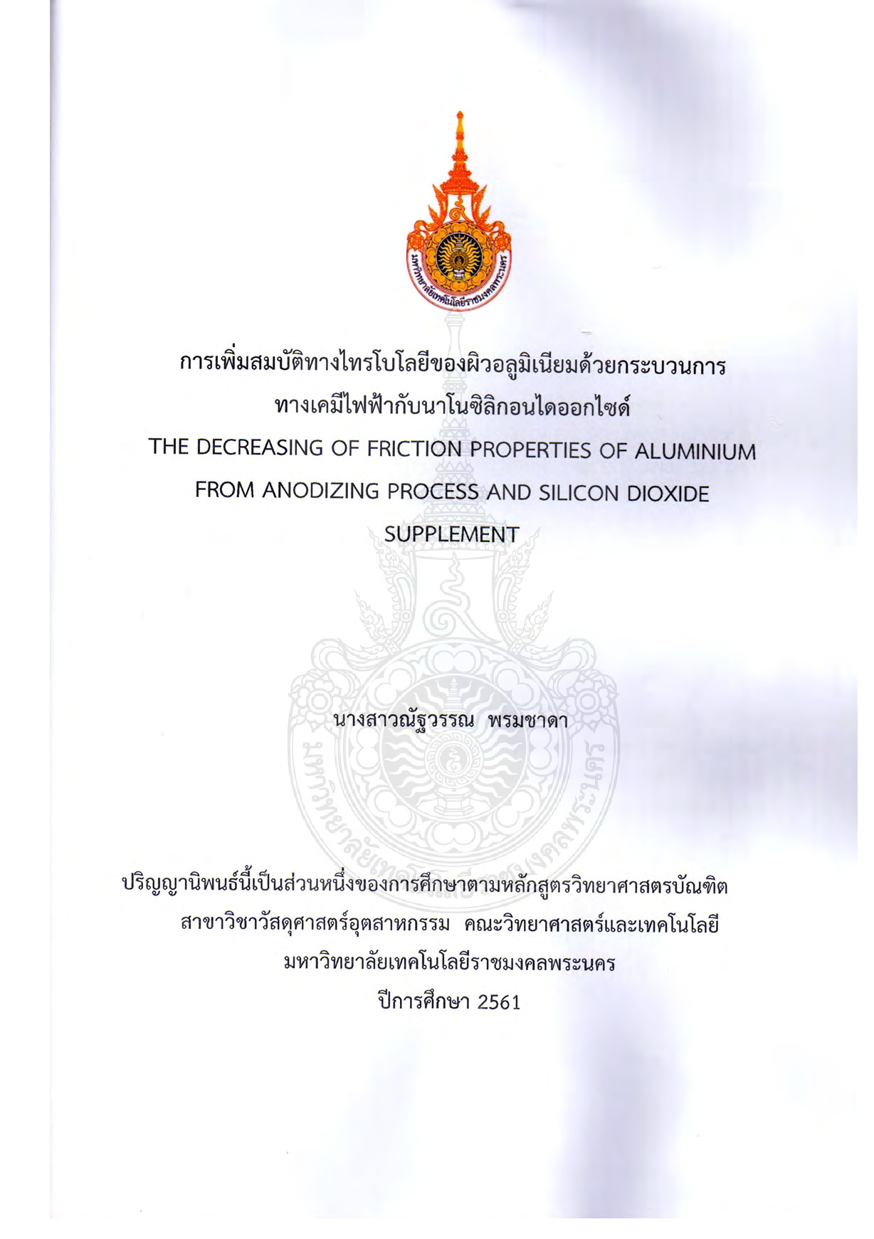 การเพิ่มสมบัติทางไทรโบโลยีของผิวอลูมิเนียมด้วยกระบวนการทางเคมีไฟฟ้ากับนาโนซิลิกอกนไดออกไซด์