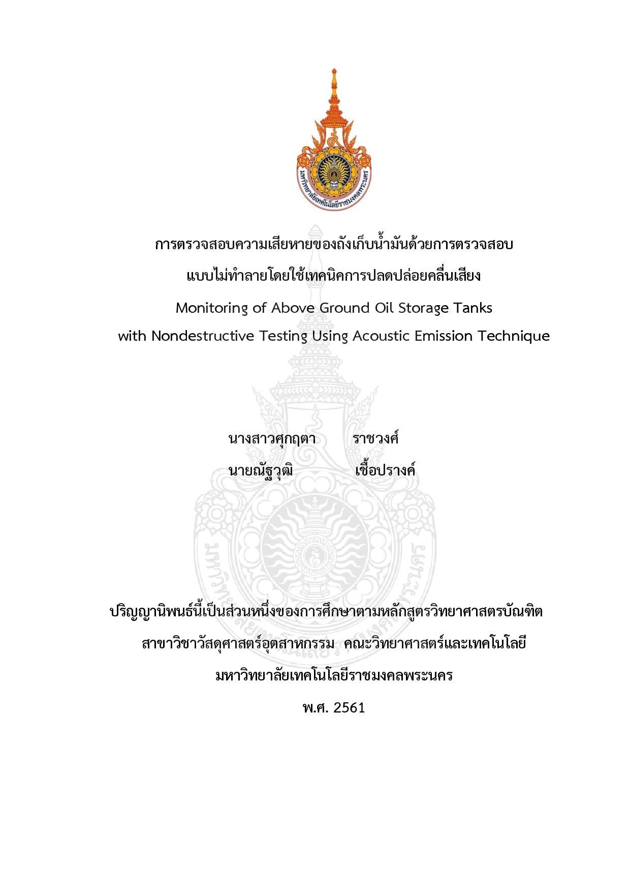 การตรวจสอบความเสียหายของถังเก็บน้ำมันด้วยการตรวจสอบแบบไม่ทำลายโดยใช้เทคนิคการปลดปล่อยคลื่นเสียง