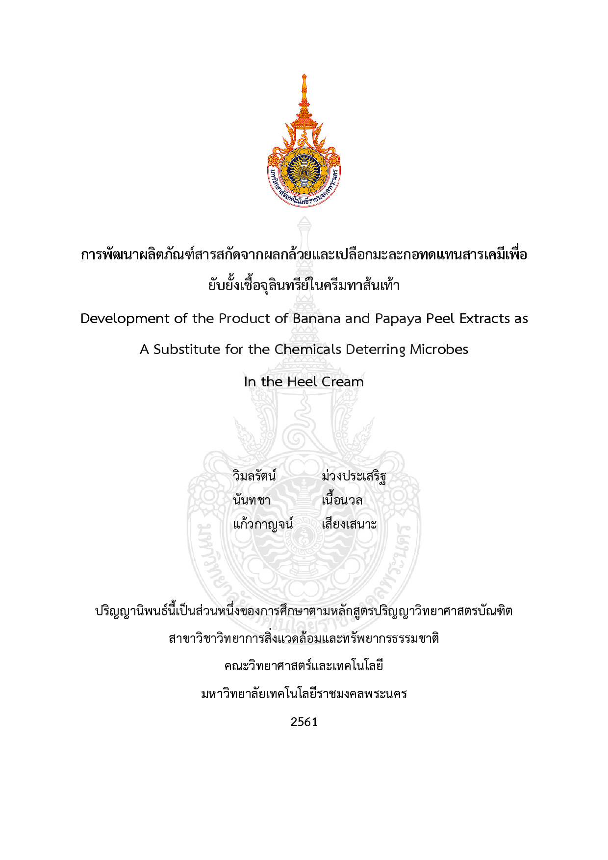 การพัฒนาผลิตภัณฑ์สารสกัดจากผลกล้วยและเปลือกมะละกอทดแทนสารเคมีเพื่อยับยั้งเชื้อจุลินทรีย์ในครีมทาส้นเท้า