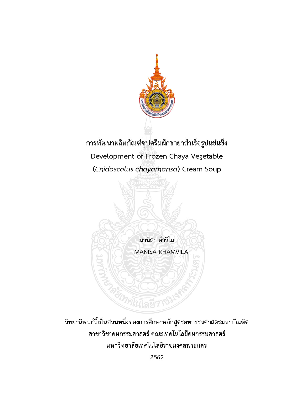 การพัฒนาผลิตภัณฑ์ซุปครีมผักชายาสำเร็จรูปแช่แข็ง