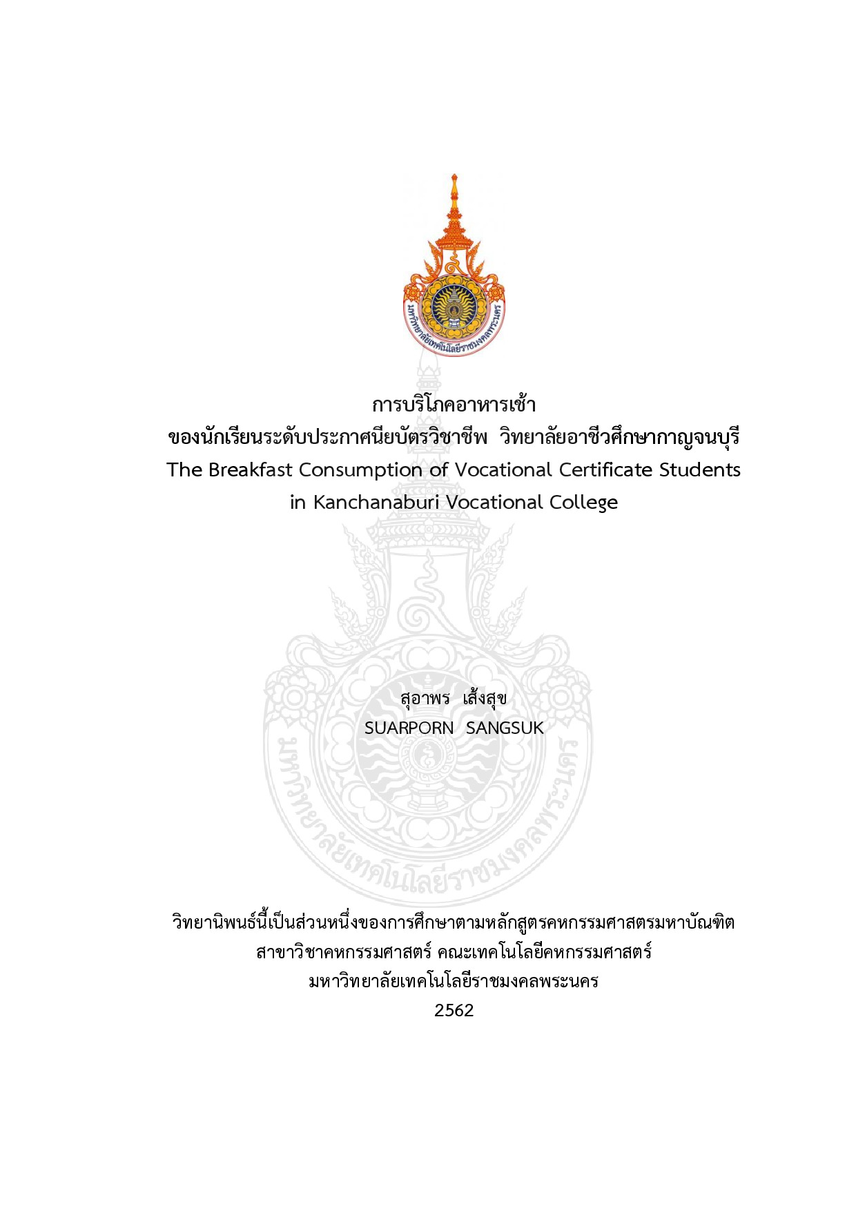 การบริโภคอาหารเช้าของนักเรียนระดับประกาศนียบัตรวิชาชีพ วิทยาลัยอาชีวศึกษากาญจนบุรี