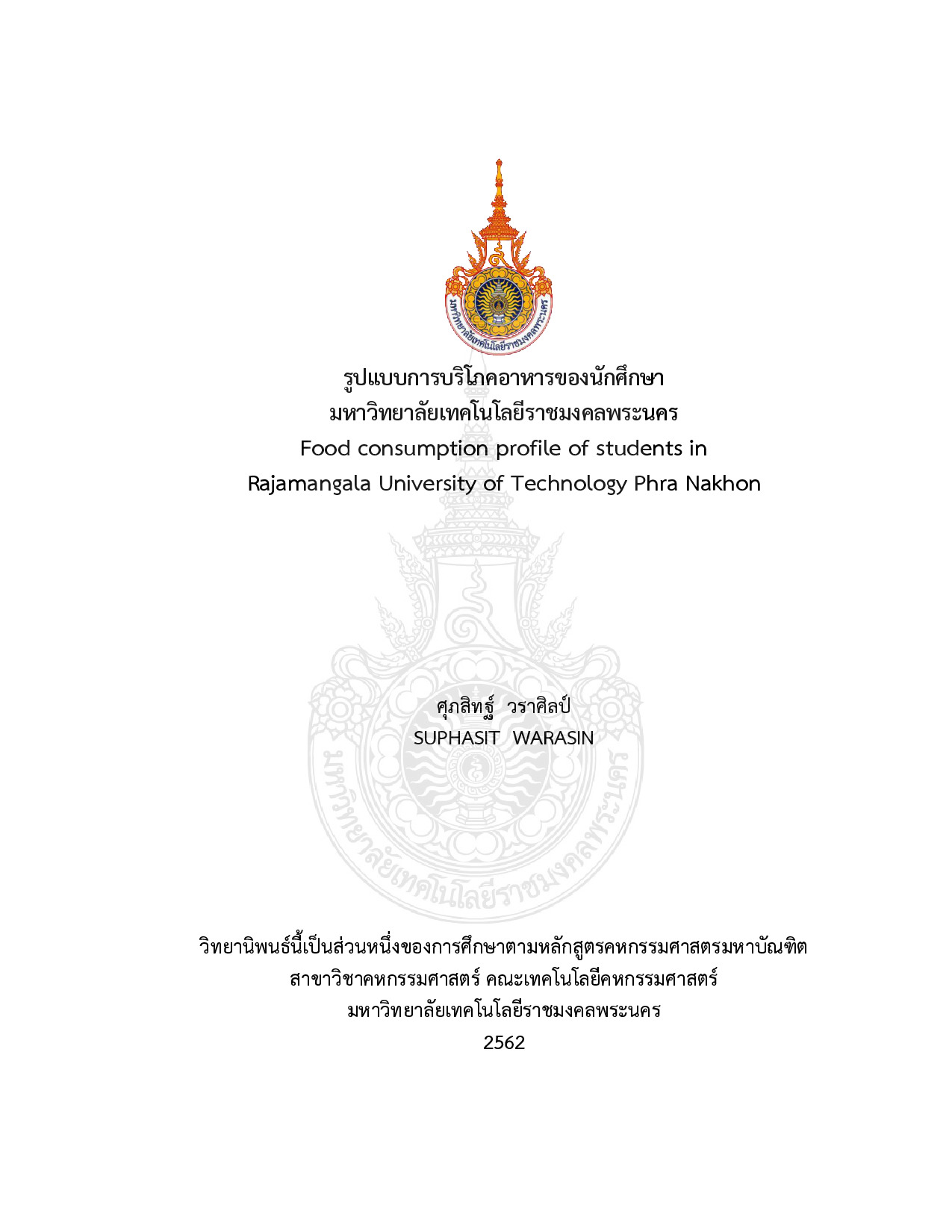 รูปแบบการบริโภคอาหารของนักศึกษา มหาวิทยาลัยเทคโนโลยีราชมงคลพระนคร