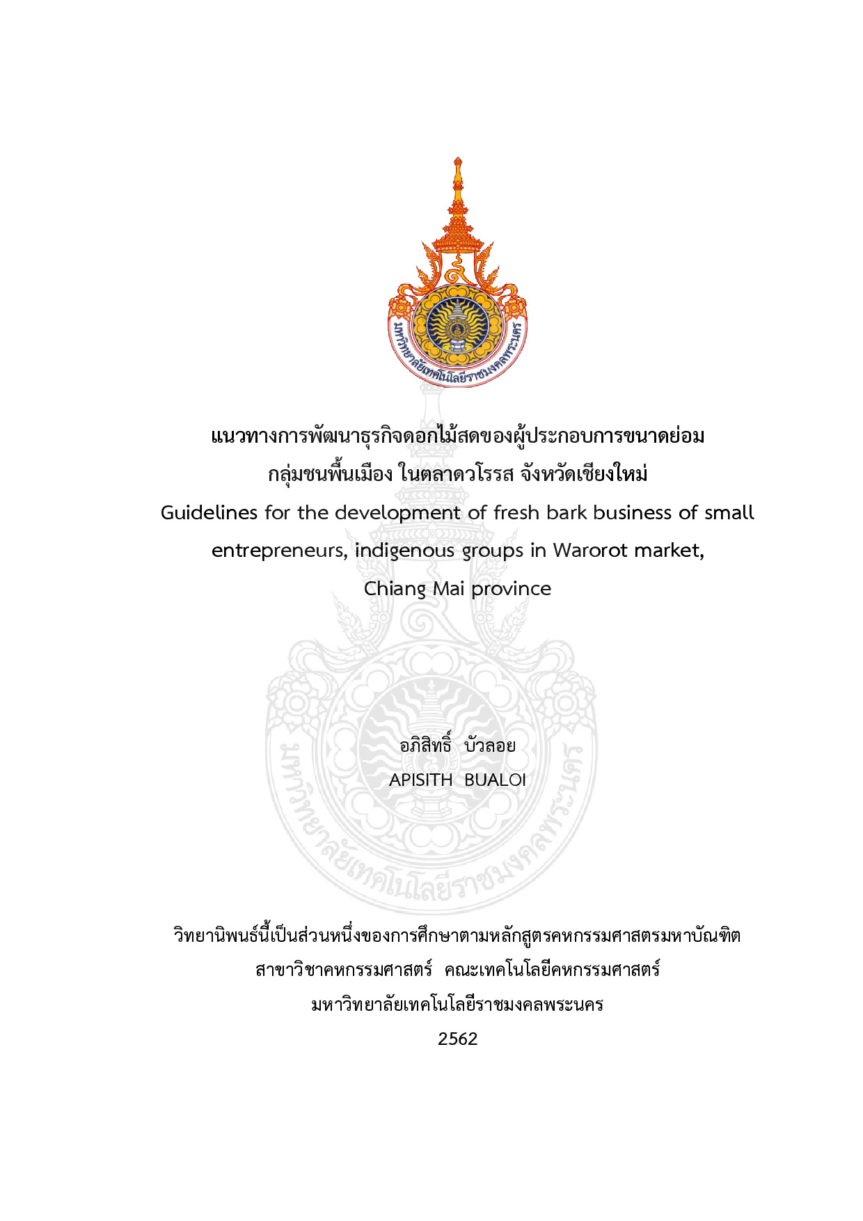 แนวทางการพัฒนาธุรกิจดอกไม้สดของผู้ประกอบการขนาดย่อมกลุ่มชนพื้นเมือง ในตลาดวโรรส จังหวัดเชียงใหม่