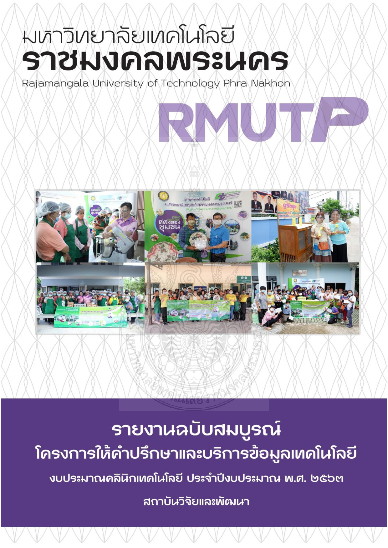 โครงการให้คำปรึกษาและบริการข้อมูลเทคโนโลยี (งบประมาณตามโครงการคลินิกเทคโนโลยี ประจำปีงบประมาณ พ.ศ. 2563)