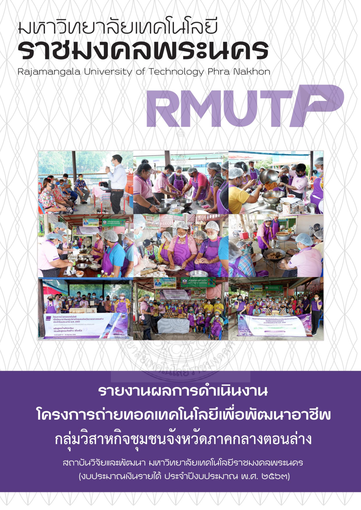 โครงการถ่ายทอดเทคโนโลยีเพื่อพัฒนาอาชีพกลุ่มวิสาหกิจชุมชนจังหวัดภาคกลางตอนล่าง  (งบประมาณเงินรายได้ ประจำปีงบประมาณ พ.ศ. 2563)