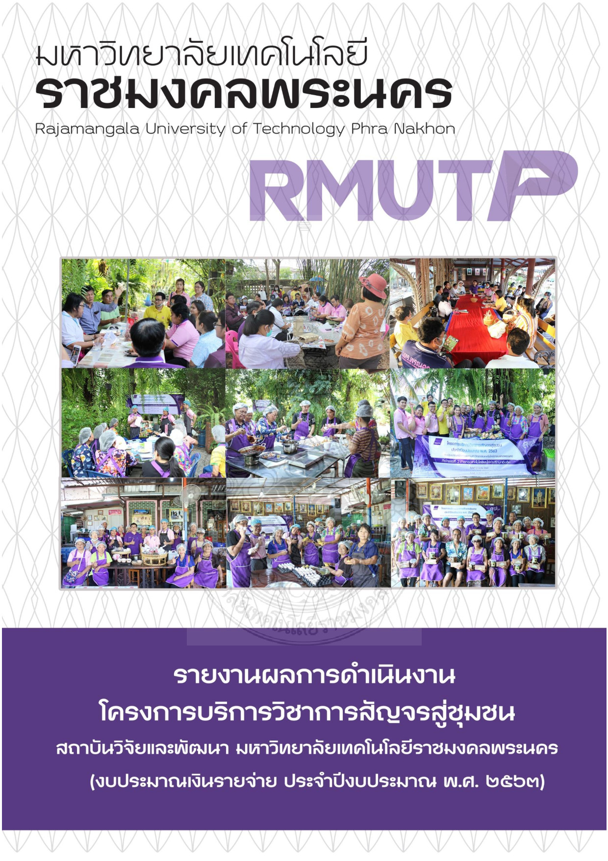 โครงการบริการวิชาการสัญจรสู่ชุมชน (งบประมาณเงินรายจ่าย ประจำปีงบประมาณ พ.ศ. 2563)