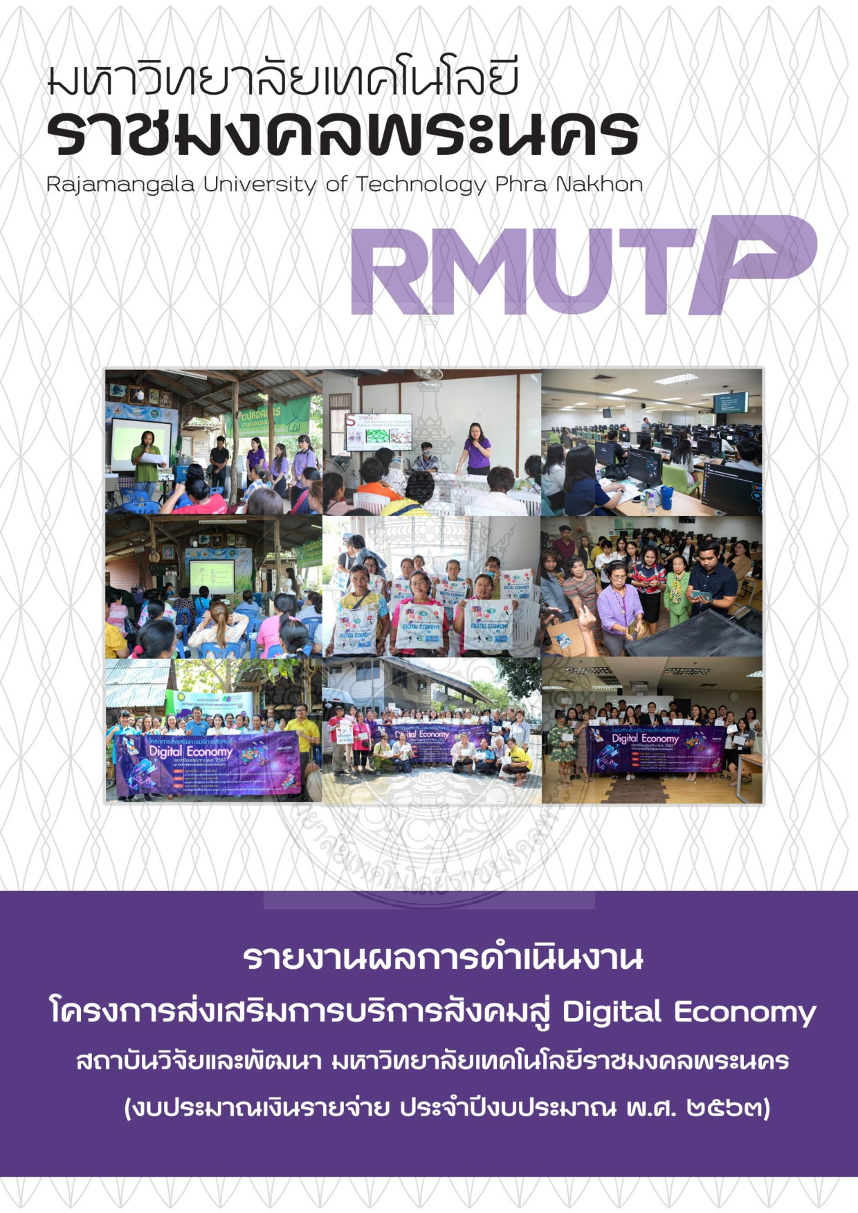 โครงการส่งเสริมการบริการสังคมสู่ Digital Economy (งบประมาณเงินรายจ่าย ประจาปีงบประมาณ พ.ศ.2563)