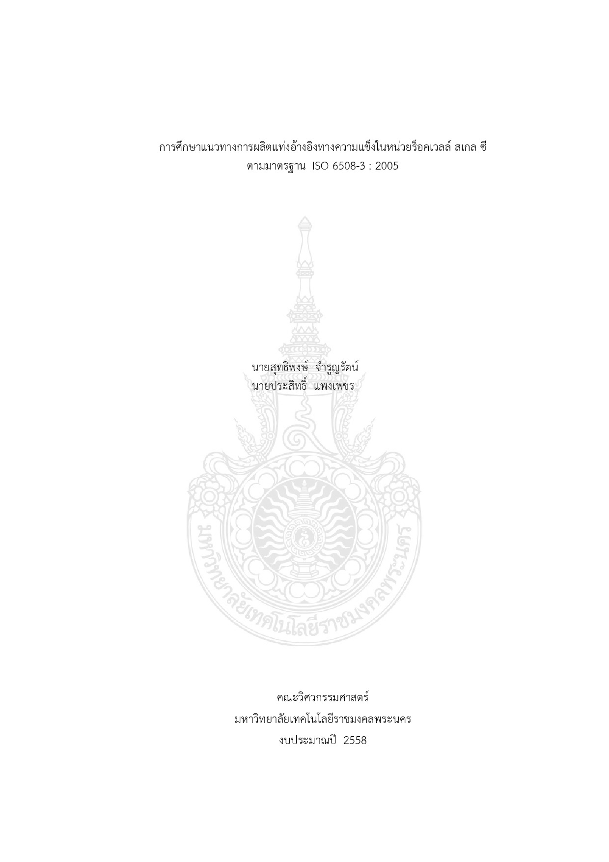 การศึกษาแนวทางการผลิตแท่งอ้างอิงทางความแข็งในหน่วยร็อคเวลล์ สเกล ซี ตามมาตรฐานด ISO 6508-3 : 2005