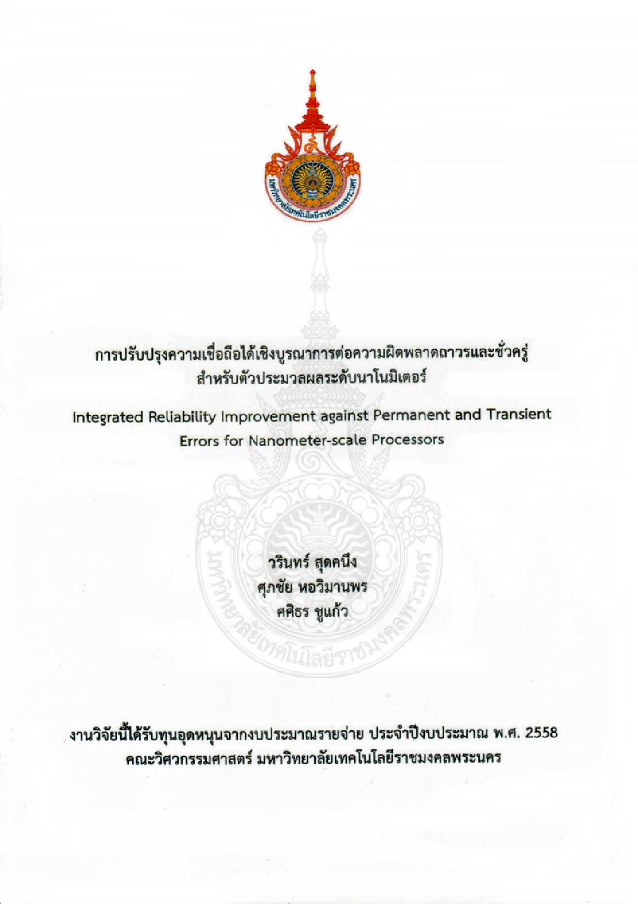 การปรับปรุงความเชื่อถือได้เชิงบูรณาการต่อความผิดพลาดถาวรและชั่วครู่สำหรับตัวประมวลผลระดับนาโนมิเตอร์