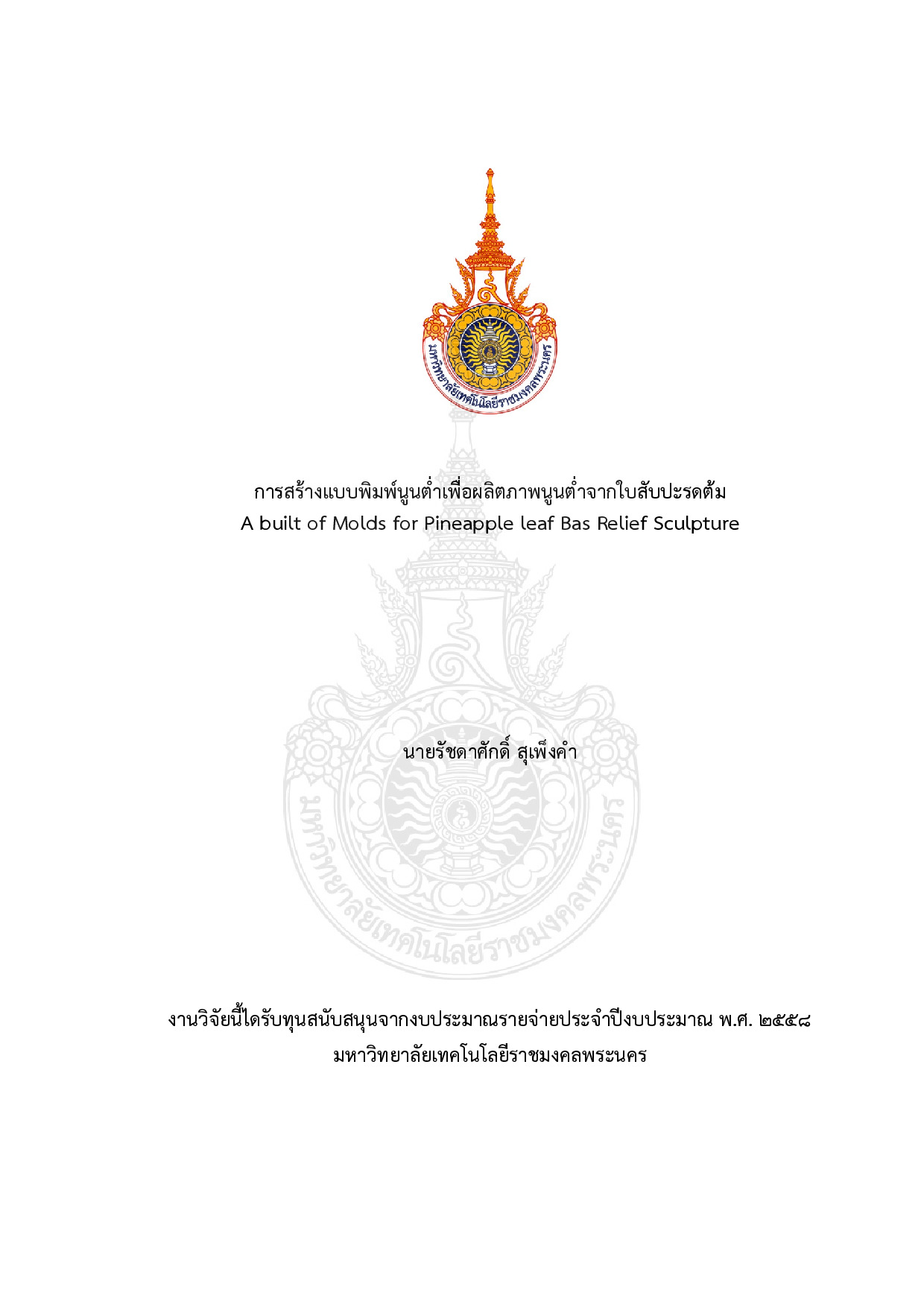 การสร้างแบบพิมพ์นูนต่ำเพื่อผลิตภาพนูนต่ำจากใบสับปะรดต้ม