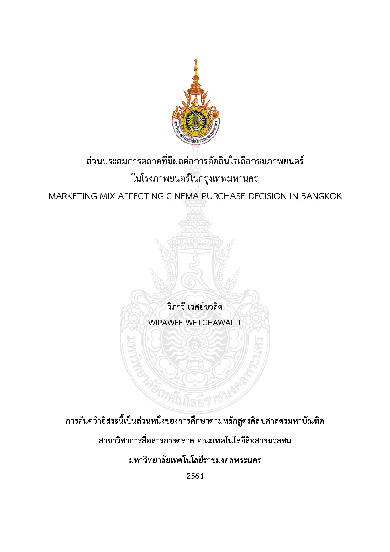ส่วนประสมการตลาดที่มีผลต่อการตัดสินใจเลือกชมภาพยนตร์ในโรงภาพยนตร์ในกรุงเทพมหานคร