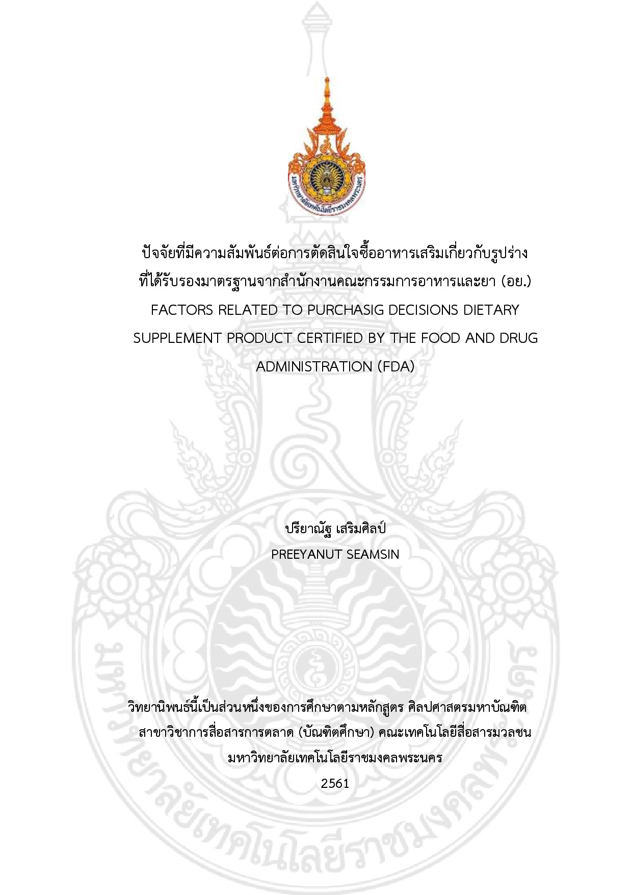 ปัจจัยที่มีความสัมพันธ์ต่อการตัดสินใจซื้ออาหารเสริมเกี่ยวกับรูปร่างที่ได้รับรองมาตรฐานจากสำนักงานคณะกรรมการอาหารและยา (อย.)