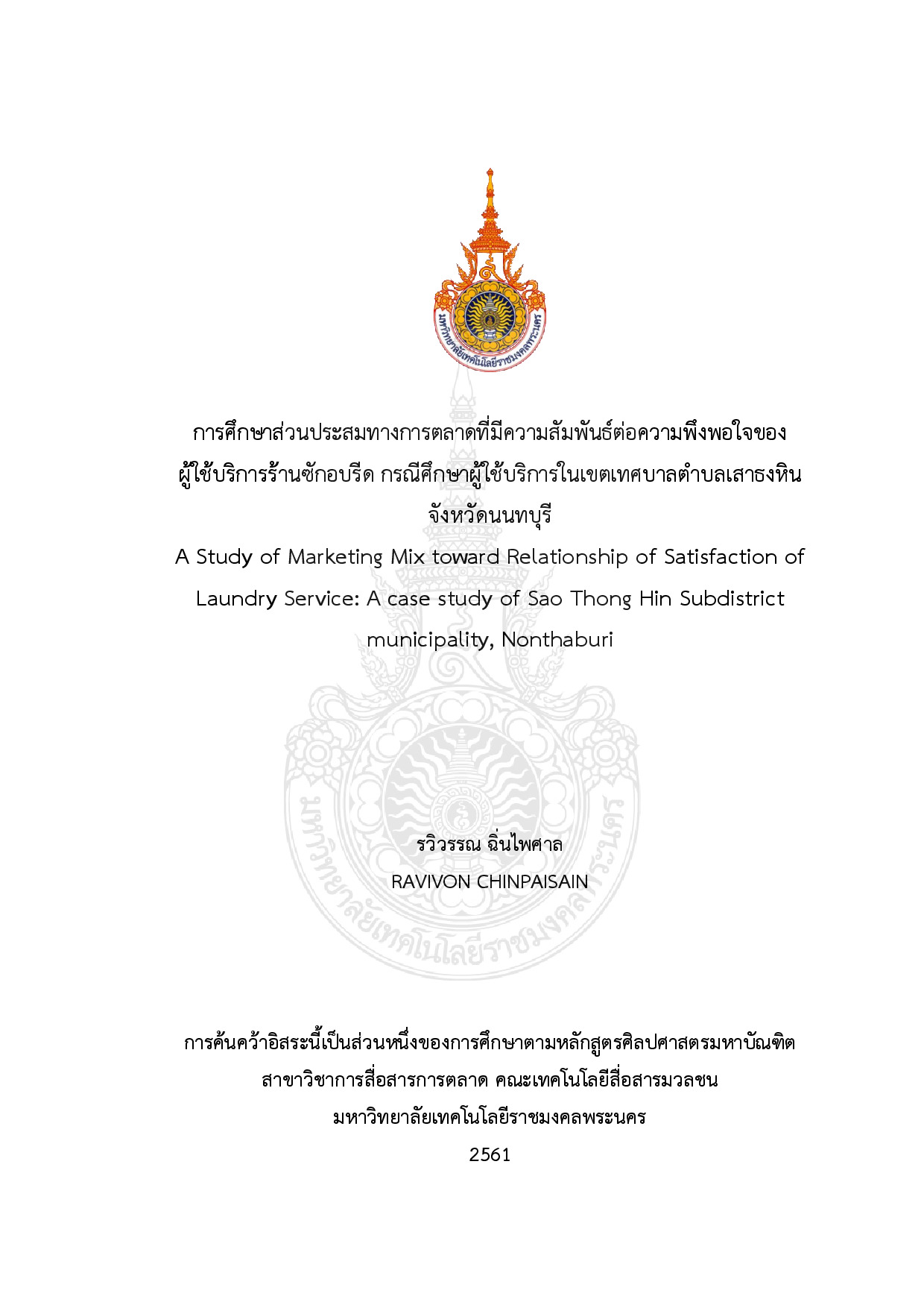 การศึกษาส่วนประสมทางการตลาดที่มีความสัมพันธ์ต่อความพึงพอใจของผู้ใช้บริการร้านซักอบรีด กรณีศึกษาผู้ใช้บริการในเขตเทศบาลตำบลเสาธงหิน จังหวัดนนทบุรี