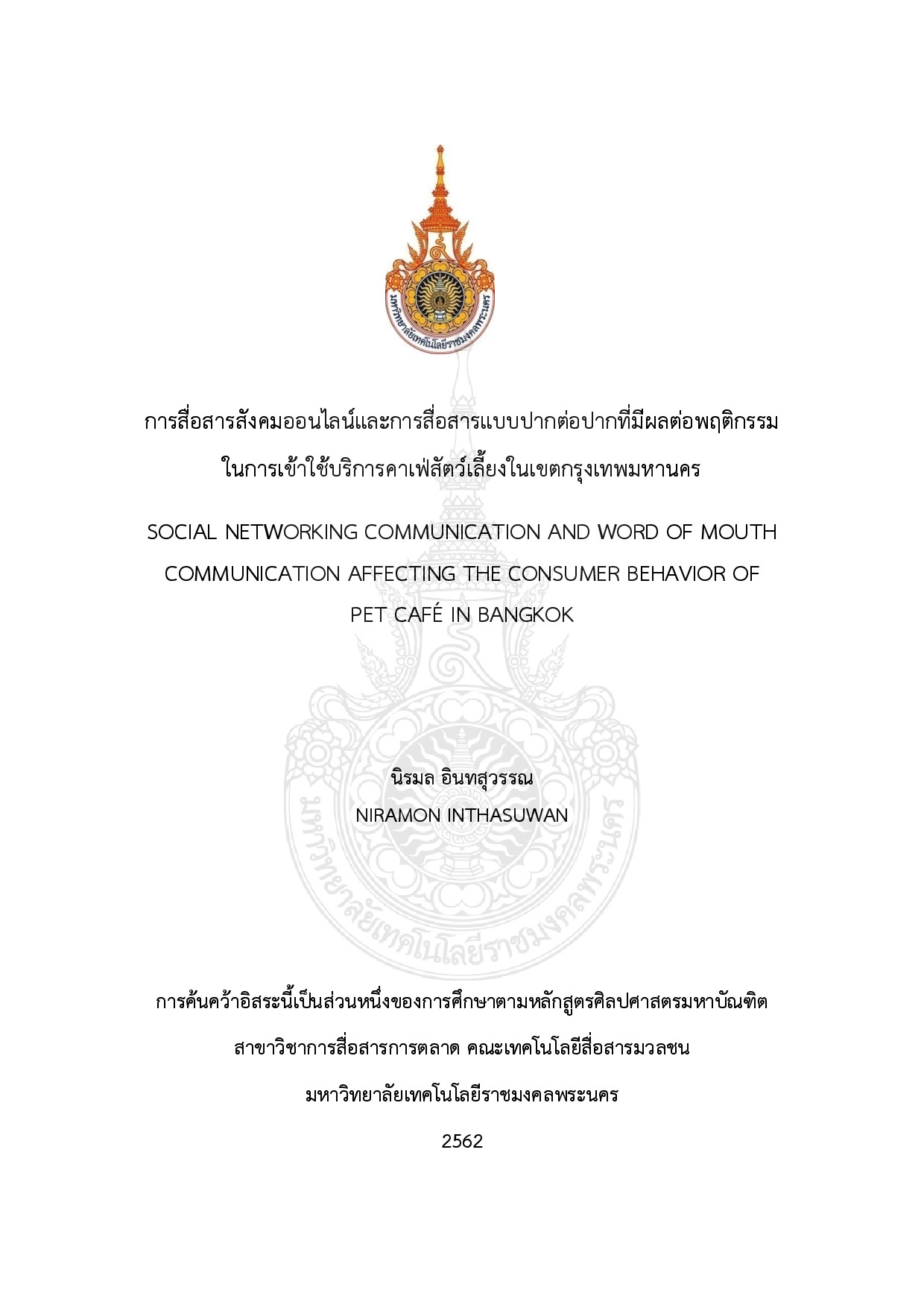 การสื่อสารสังคมออนไลน์และการสื่อสารแบบปากต่อปากที่มีผลต่อพฤติกรรมในการเข้าใช้บริการคาเฟ่สัตว์เลี้ยงในเขตกรุงเทแมหานคร