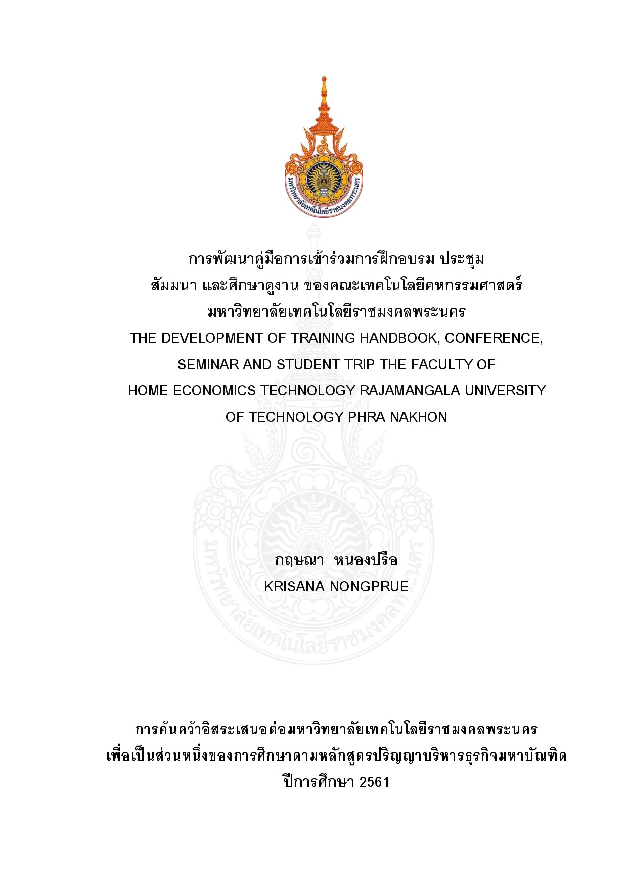 การพัฒนาคู่มือการเข้าร่วมการฝึกอบรม ประชุม สัมมนา และศึกษาดูงาน ของคณะเทคโนโลยีคหกรรมศาสตร์ มหาวิทยาลัยเทคโนโลยีราชมงคลพระนคร