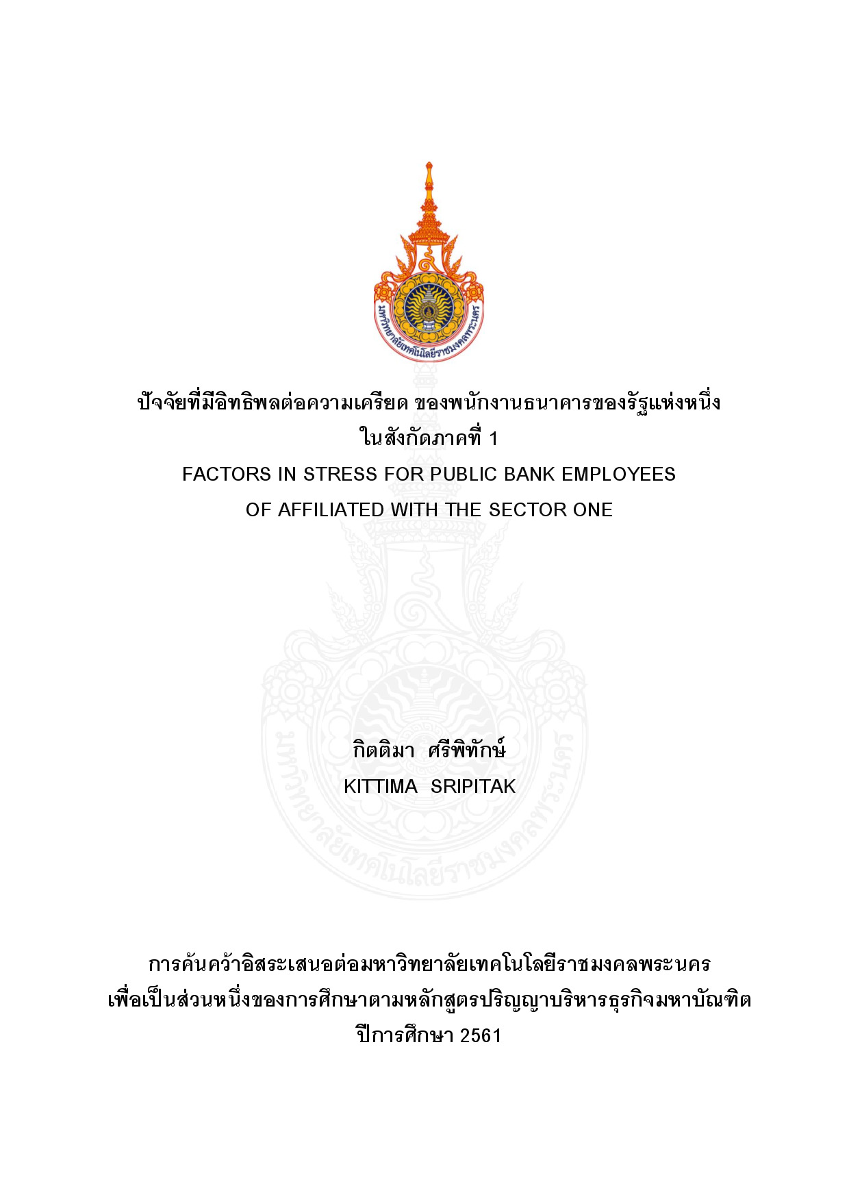 ปัจจัยที่มีอิทธิพลต่อความเครียด ของพนักงานธนาคารของรัฐแห่งหนึ่ง ในสังกัดภาคที่ 1