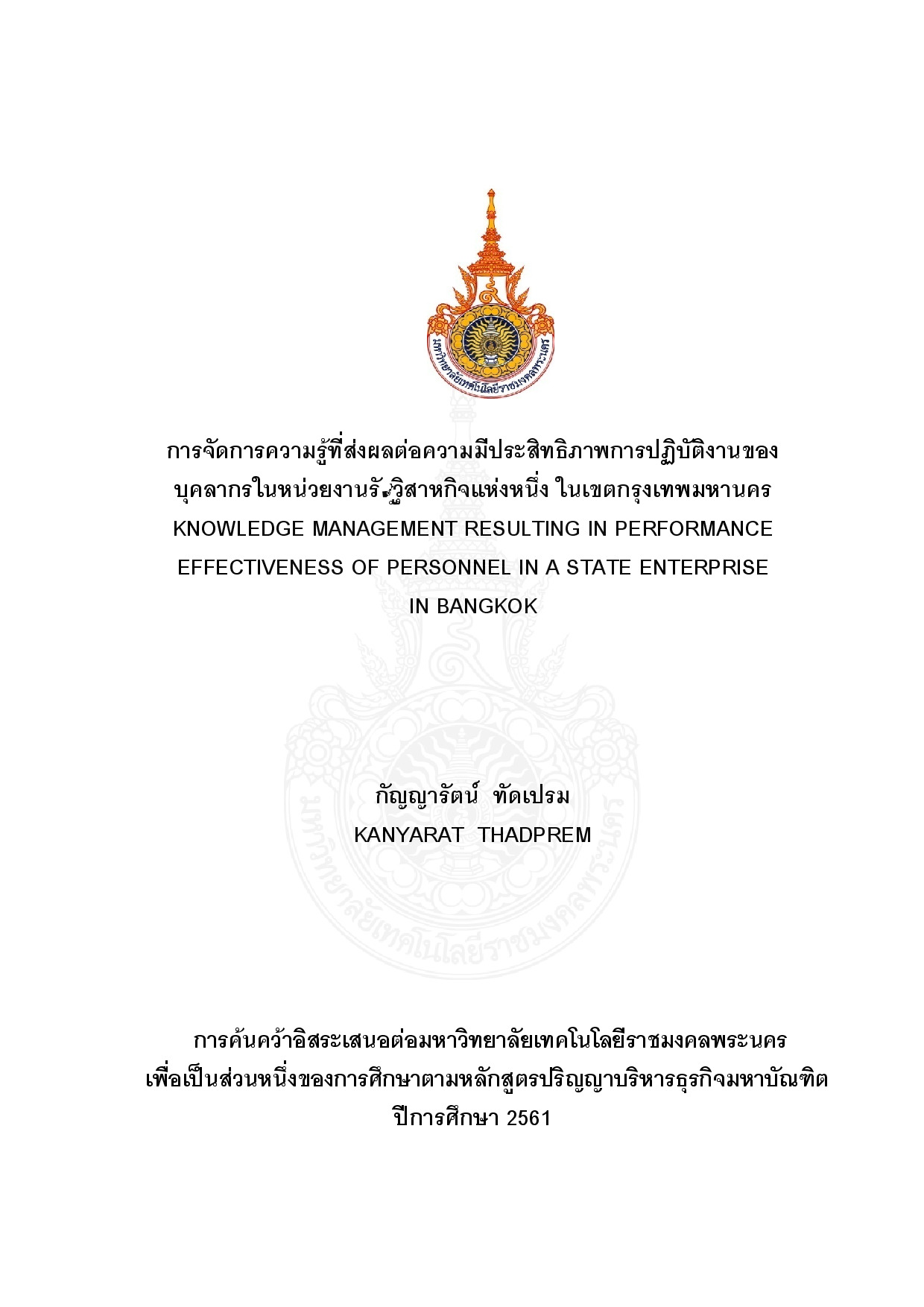 การจัดการความรู้ที่ส่งผลต่อความมีประสิทธิภาพการปฏิบัติงานของ บุคลากรในหน่วยงานรัฐวิสาหกิจแห่งหนึ่ง ในเขตกรุงเทพมหานคร