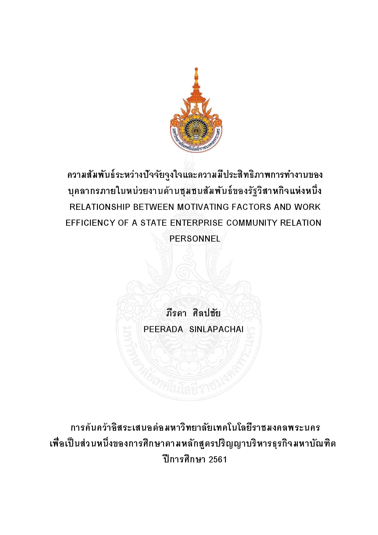 ความสัมพันธ์ระหว่างปัจจัยจูงใจและความมีประสิทธิภาพการทางานของ บุคลากรภายในหน่วยงานด้านชุมชนสัมพันธ์ของรัฐวิสาหกิจแห่งหนึ่ง