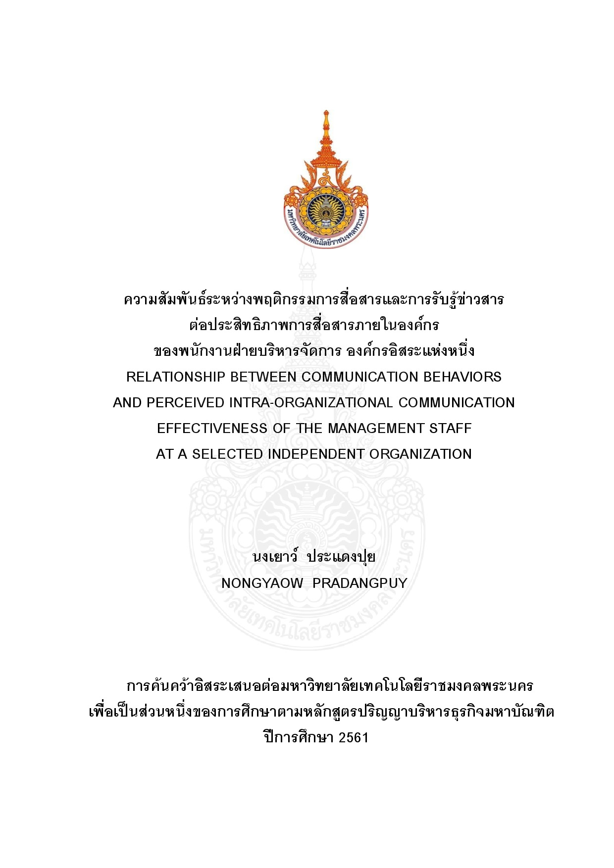 ความสัมพันธ์ระหว่างพฤติกรรมการสื่อสารและการรับรู้ข่าวสาร ต่อประสิทธิภาพการสื่อสารภายในองค์กร ของพนักงานฝ่ายบริหารจัดการ องค์กรอิสระแห่งหนึ่ง