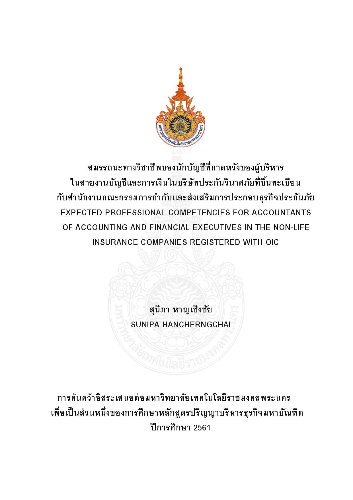 สมรรถนะทางวิชาชีพของนักบัญชีที่คาดหวังของผู้บริหาร ในสายงานบัญชีและการเงินในบริษัทประกันวินาศภัยที่ขึ้นทะเบียน กับสำนักงานคณะกรรมการกากับและส่งเสริมการประกอบธุรกิจประกันภัย
