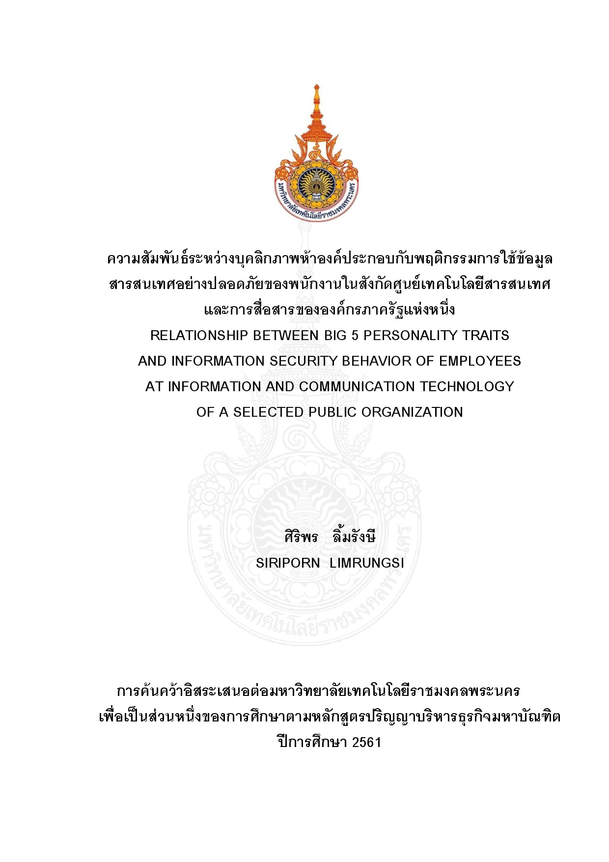 ความสัมพันธ์ระหว่างบุคลิกภาพห้าองค์ประกอบกับพฤติกรรมการใช้ข้อมูล สารสนเทศอย่างปลอดภัยของพนักงานในสังกัดศูนย์เทคโนการสื่อสารขององค์กรภาครัฐแห่งหนึ่ง
