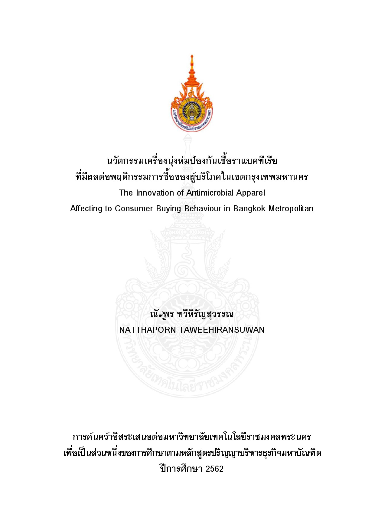 นวัตกรรมเครื่องนุ่งห่มป้องกันเชื้อราแบคทีเรีย ที่มีผลต่อพฤติกรรมการซื้อของผู้บริโภคในเขตกรุงเทพมหานคร