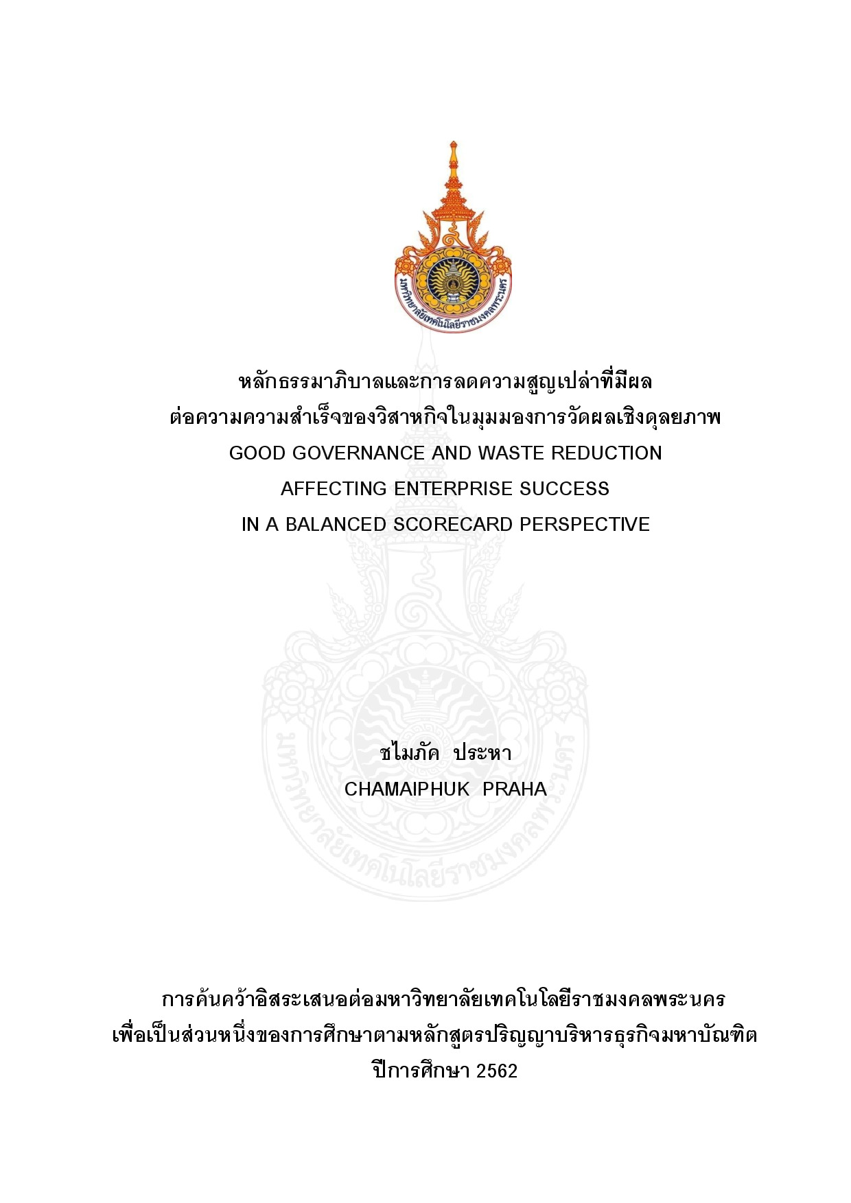 หลักธรรมาภิบาลและการลดความสูญเปล่าที่มีผลต่อ ความสำเร็จของวิสาหกิจในมุมมองการวัดผลเชิงดุลยภาพ