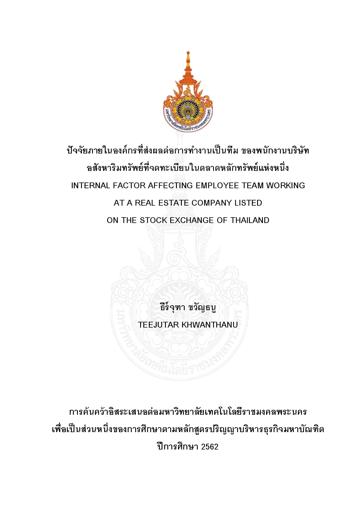 ปัจจัยภายในองค์กรที่ส่งผลต่อการทำงานเป็นทีม ของพนักงาน บริษัทอสังหาริมทรัพย์ที่จดทะเบียนในตลาดหลักทรัพย์แห่งหนึ่ง