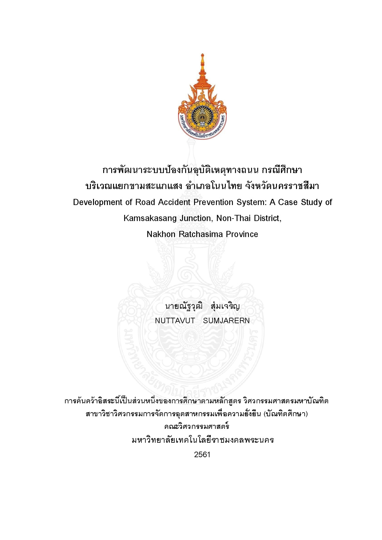 การพัฒนาระบบป้องกันอุบัติเหตุทางถนน กรณีศึกษา บริเวณแยกขามสะแกแสง อำเภอโนนไทย จังหวัดนครราชสีมา