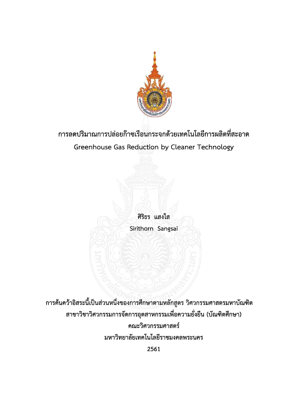 การลดปริมาณการปล่อยก๊าซเรือนกระจกด้วยเทคโนโลยีการผลิตที่สะอาด