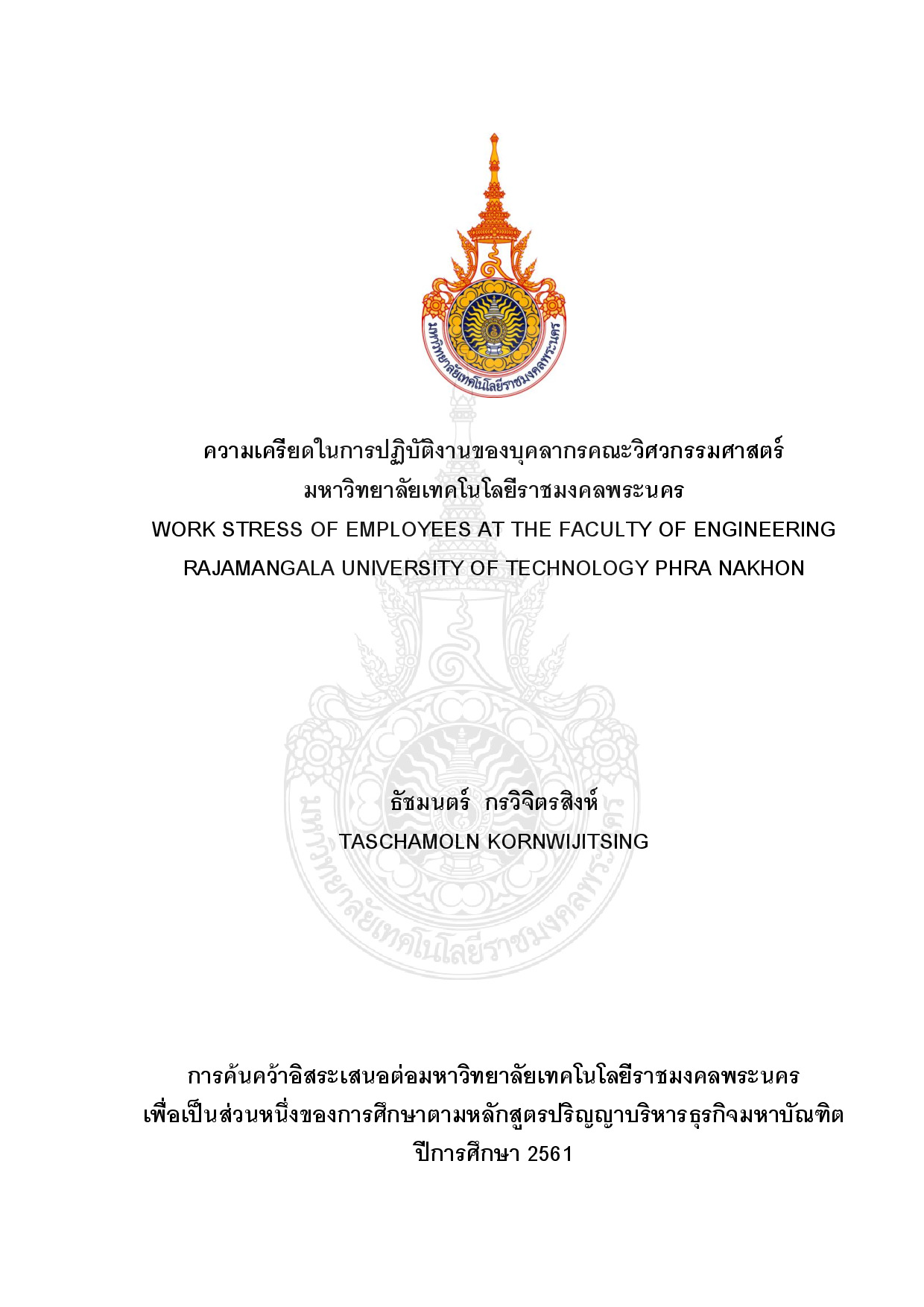 ความเครียดในการปฏิบัติงานของบุคลากรคณะวิศวกรรมศาสตร์ มหาวิทยาลัยเทคโนโลยีราชมงคลพระนคร