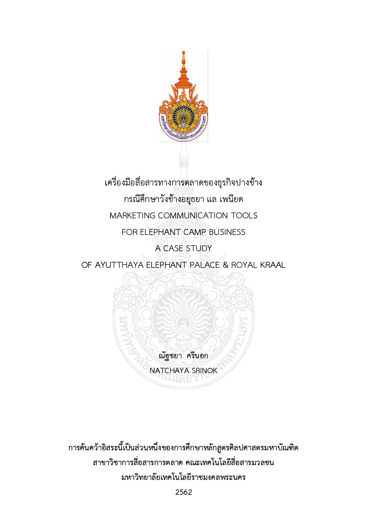 เครื่องมือสื่อสารทางการตลาดของธุรกิจปางช้าง กรณีศึกษาวังช้างอยุธยา แลเพนียด