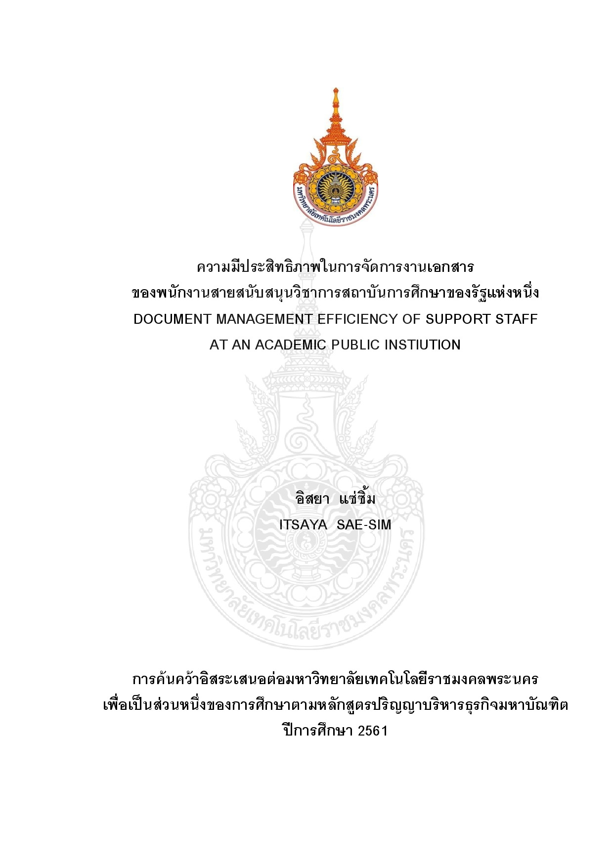 ความมีประสิทธิภาพในการจัดการงานเอกสารของพนักงานสายสนับสนุนวิชาการสถาบันการศึกษาของรัฐแห่งหนึ่ง